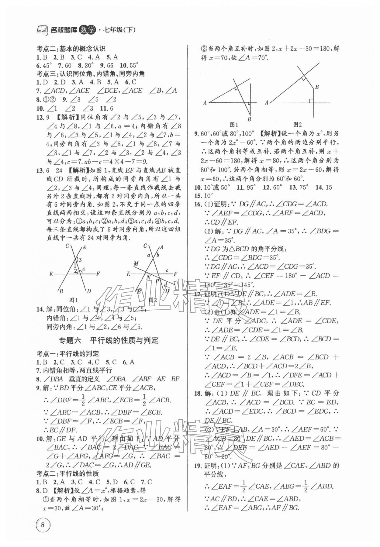 2026年名校题库七年级数学下册北师大版&nbsp;第8页