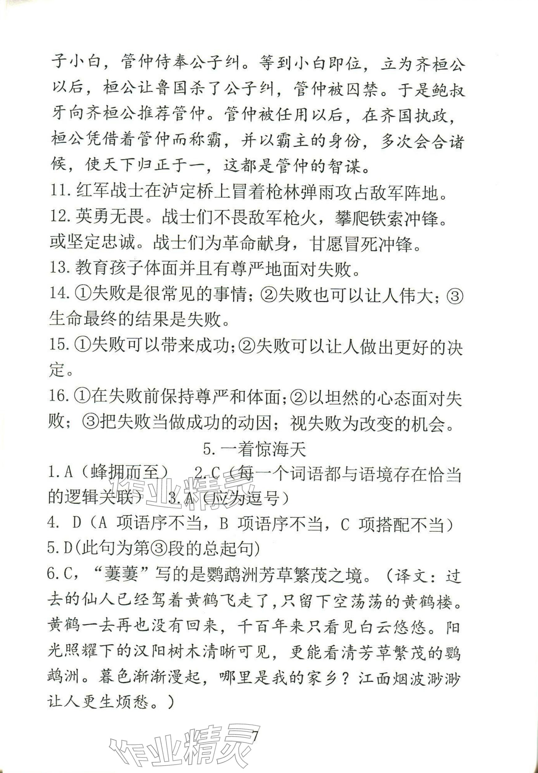 2025年语文新方法八年级上册人教版&nbsp;参考答案第7页
