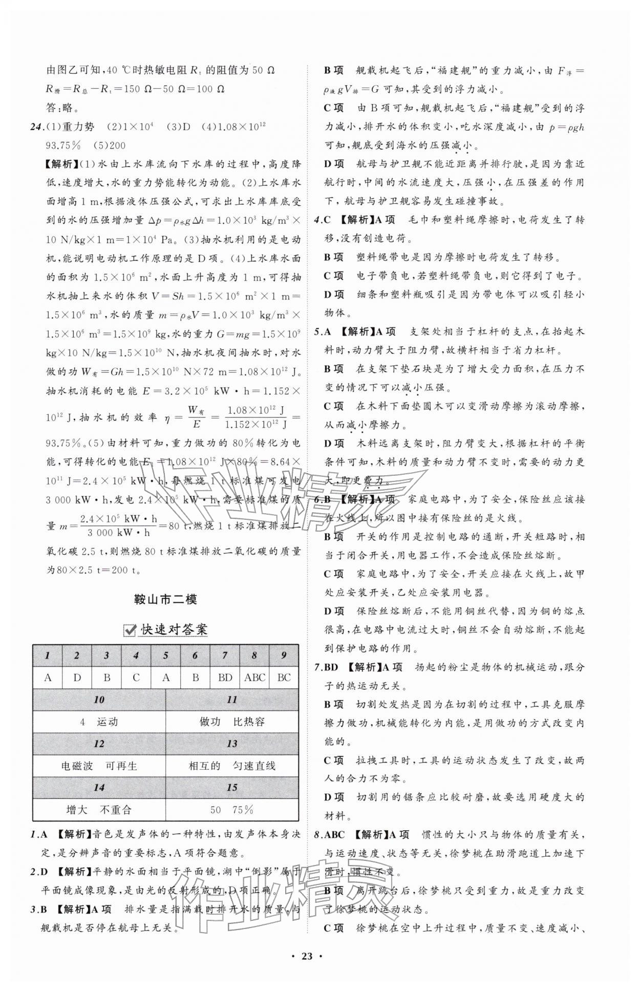 2026年中考必备辽宁师范大学出版社物理辽宁专版&nbsp;参考答案第23页