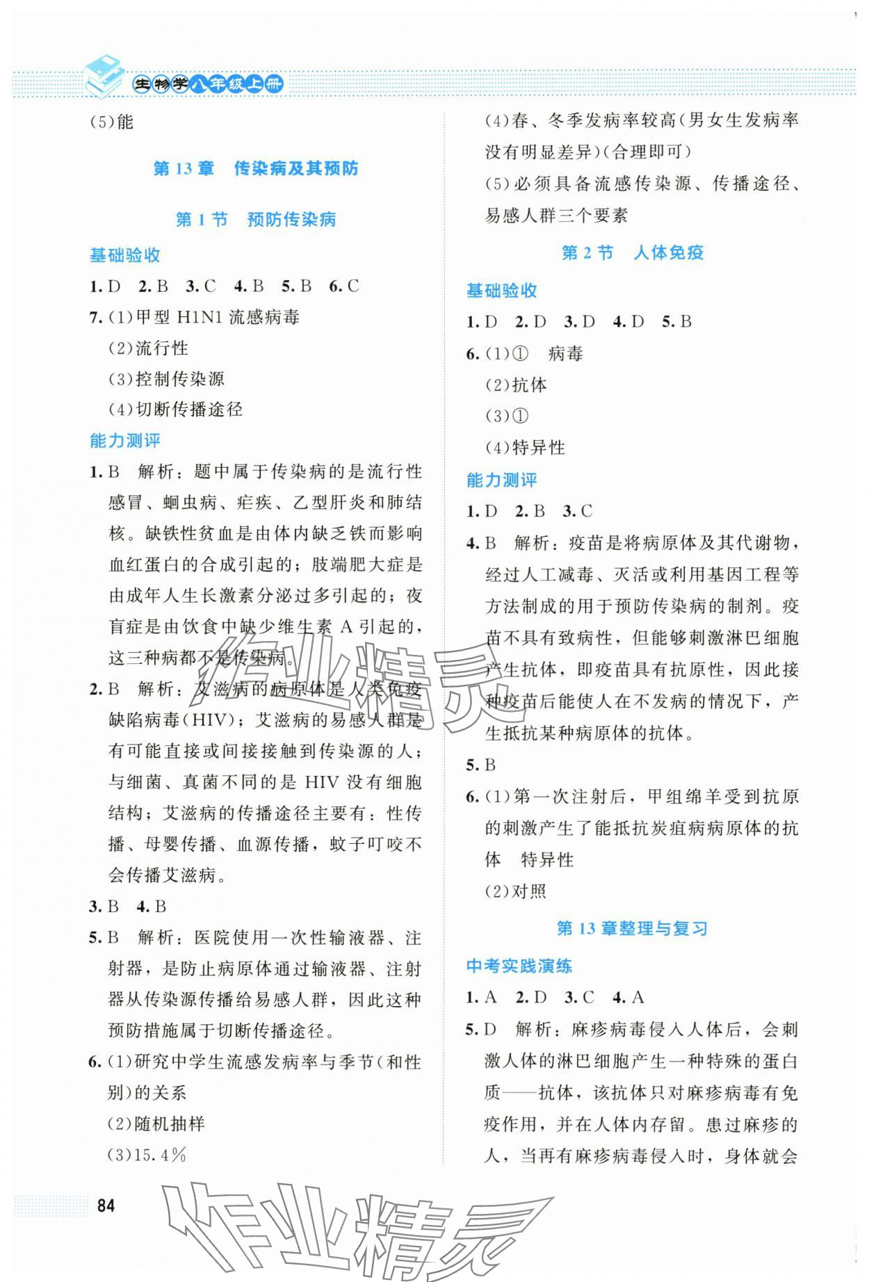 2025年课堂精练八年级生物上册北师大版海南专版 第4页