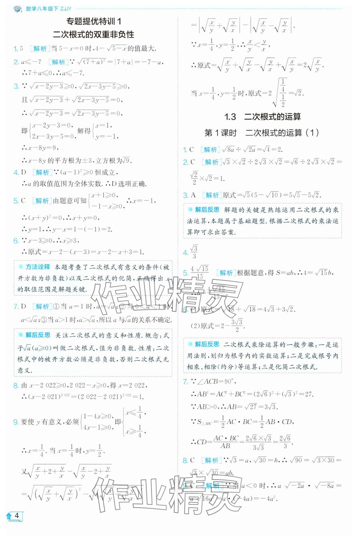 2024年实验班提优训练八年级数学下册浙教版 第4页