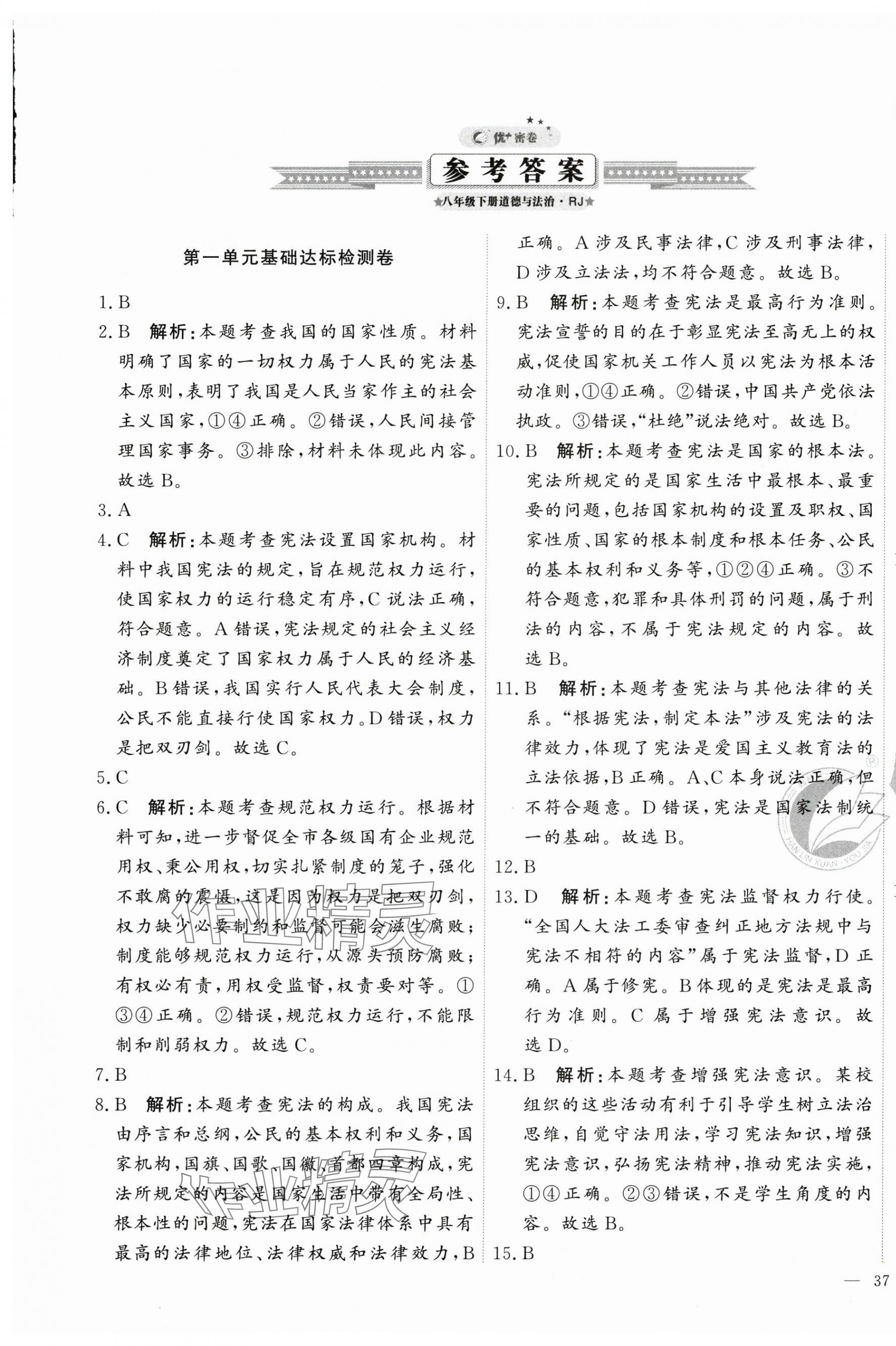 2025年优加密卷八年级道德与法治下册人教版 第1页