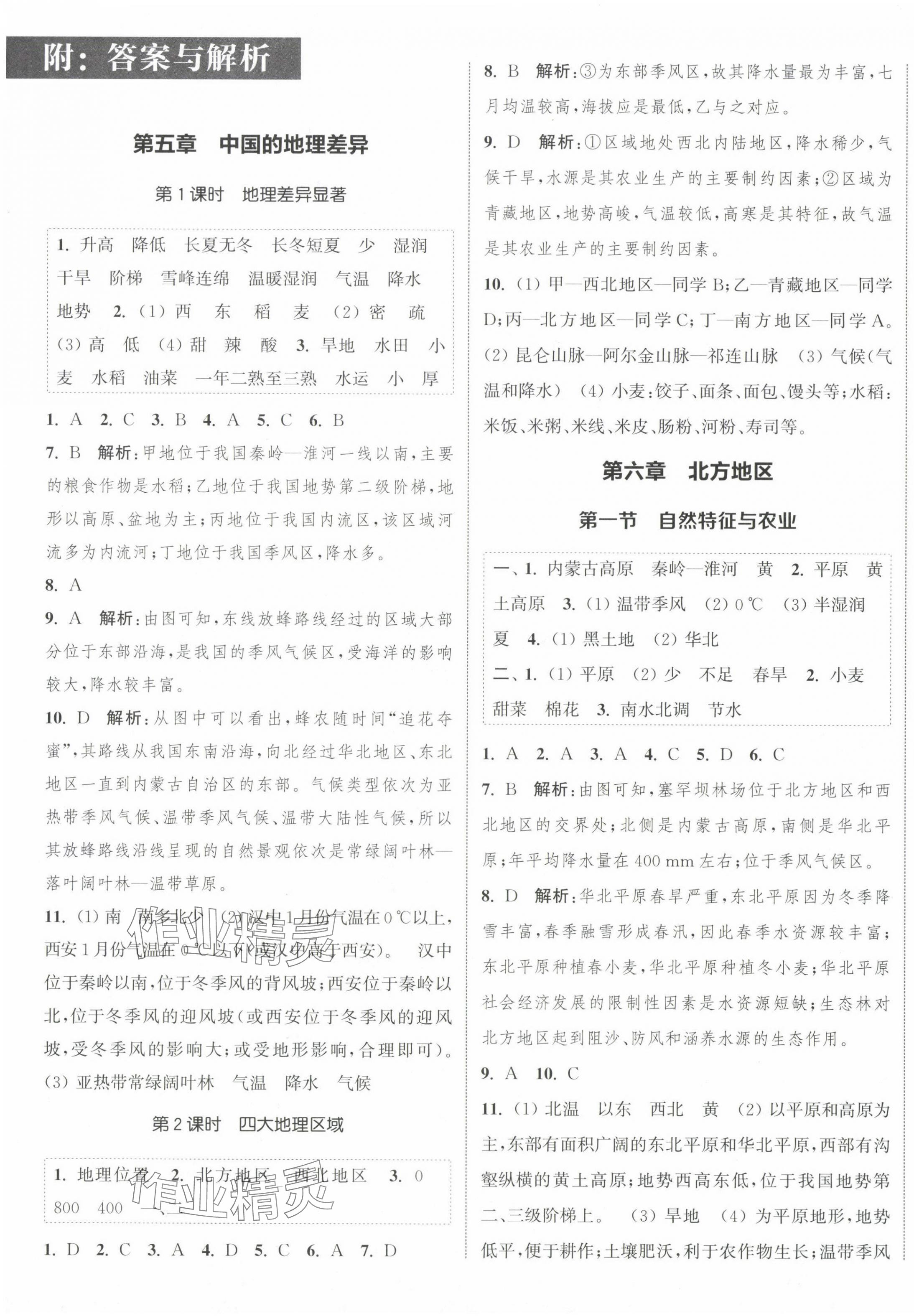 2024年通城學(xué)典課時作業(yè)本八年級地理下冊人教版 參考答案第1頁