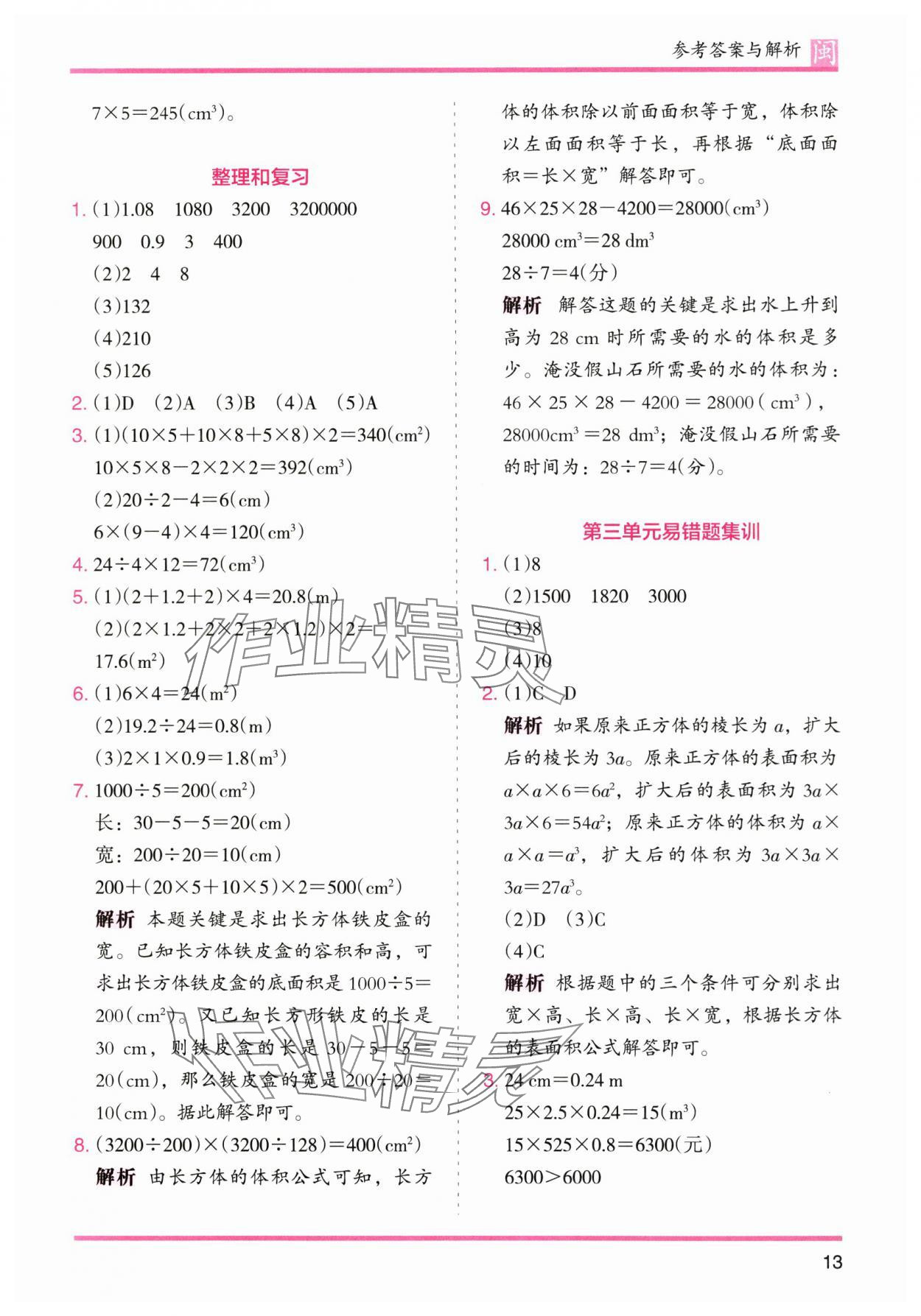 2025年木頭馬分層課課練五年級數(shù)學(xué)下冊人教版福建專版 參考答案第13頁