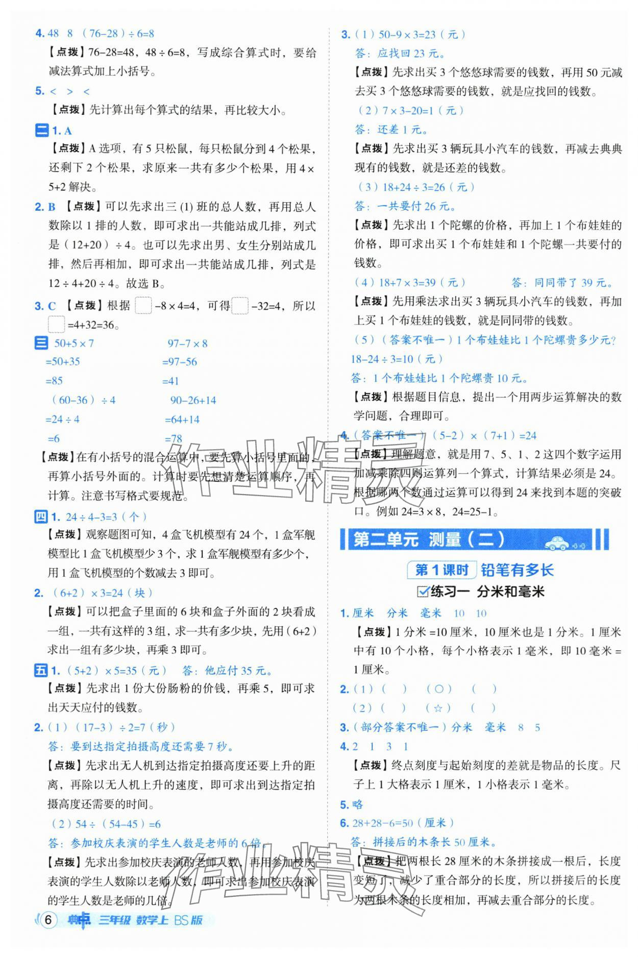 2025年綜合應用創新題典中點三年級數學上冊北師大版 第6頁