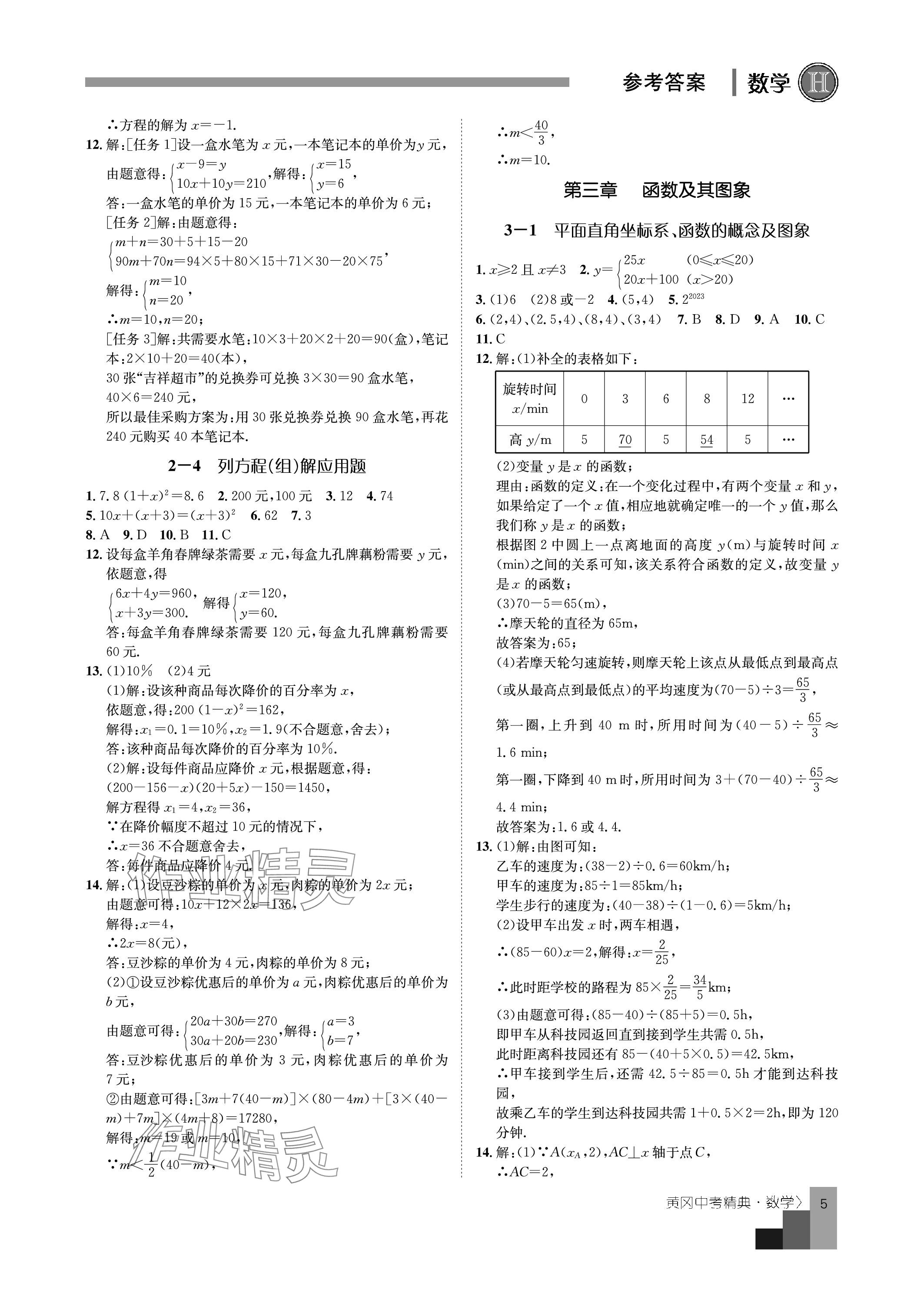 2024年中考精典九年級(jí)數(shù)學(xué) 參考答案第5頁(yè)