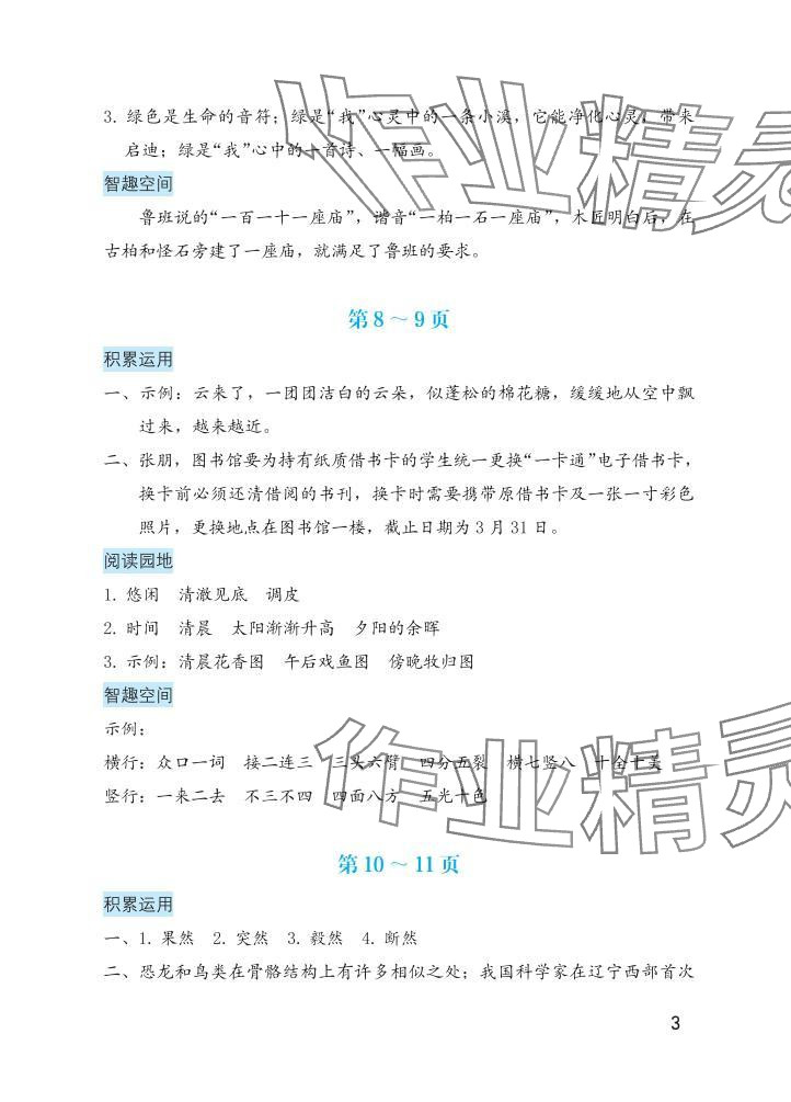 2025年暑假生活海燕出版社四年級語文&nbsp;參考答案第3頁