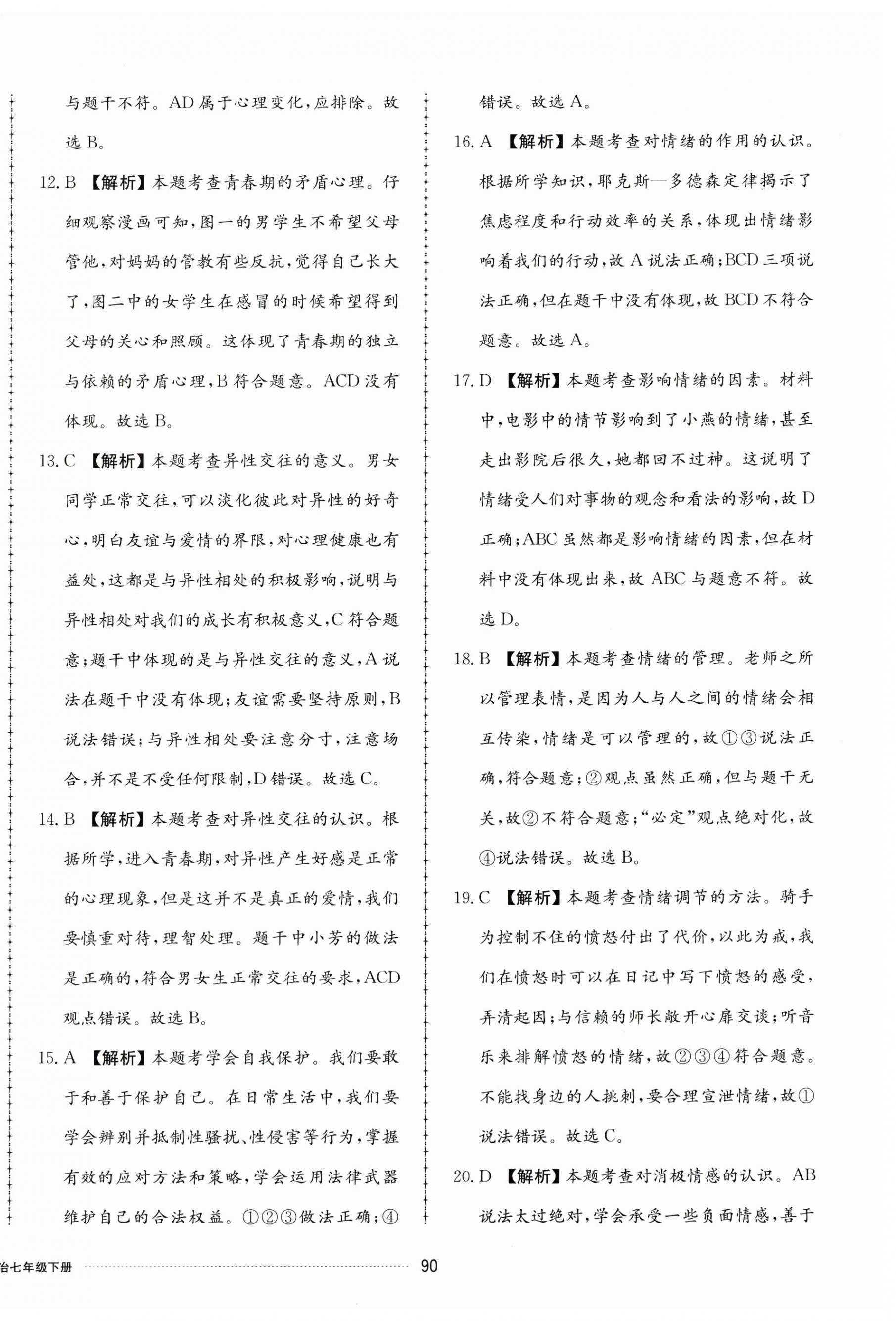2025年同步練習冊配套單元檢測卷七年級道德與法治下冊人教版 第2頁