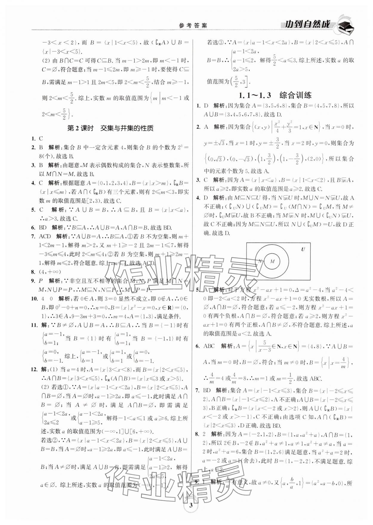 2024年功到自然成課時(shí)作業(yè)本高中數(shù)學(xué)必修第一冊(cè) 第3頁(yè)