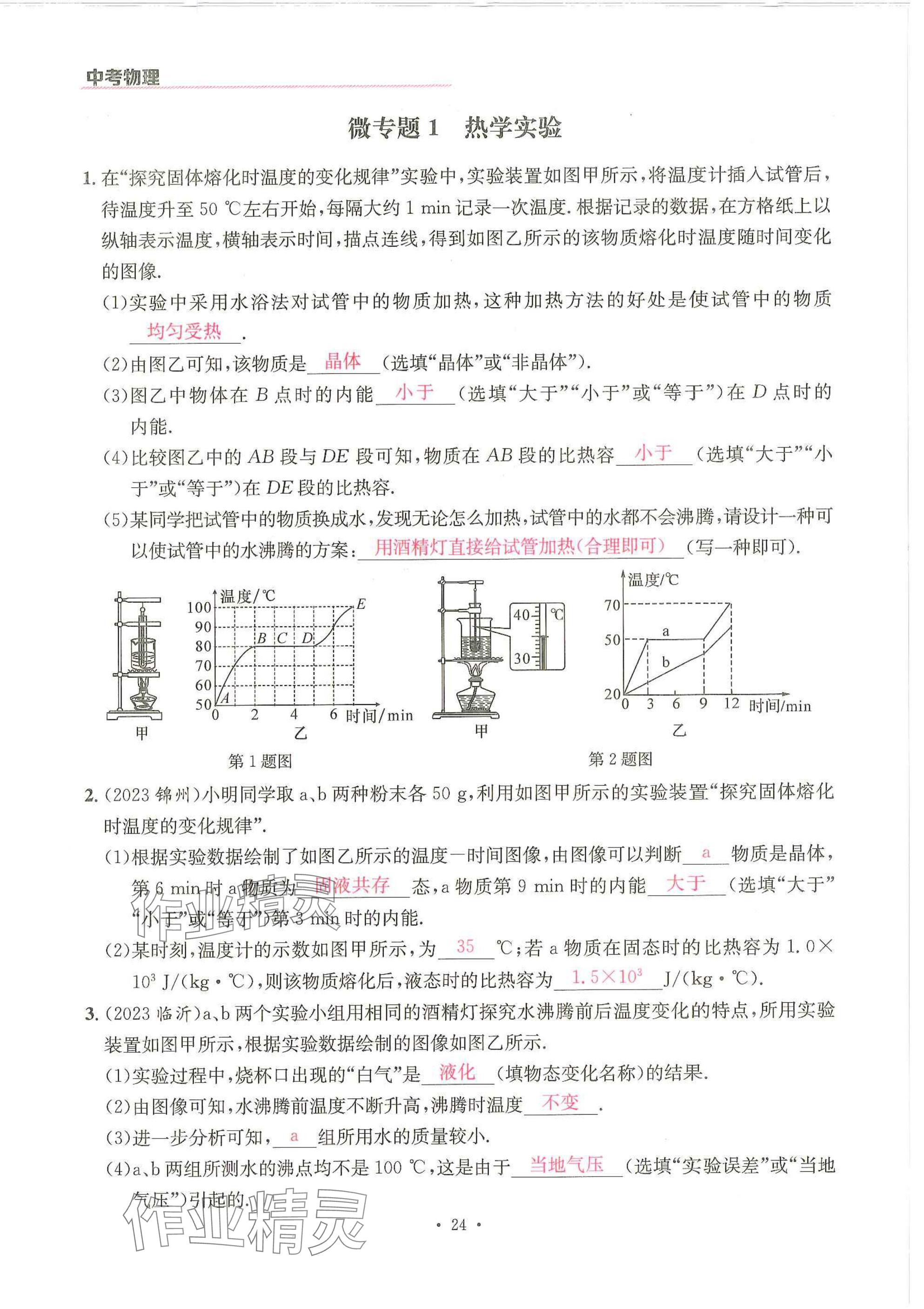 2025年一品中考物理武漢專(zhuān)版 參考答案第24頁(yè)