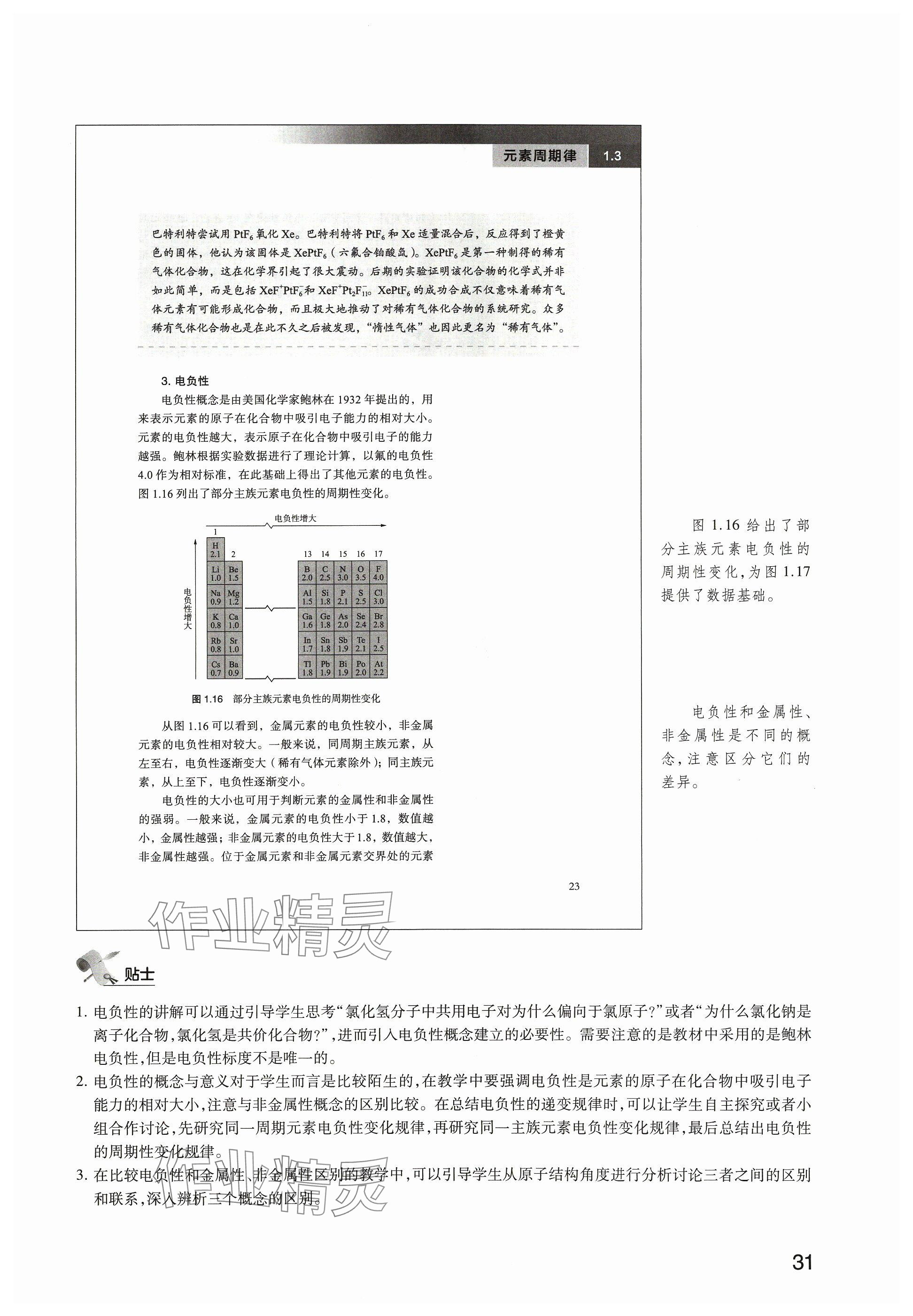 2024年教材課本高中化學(xué)選擇性必修2滬教版 參考答案第31頁