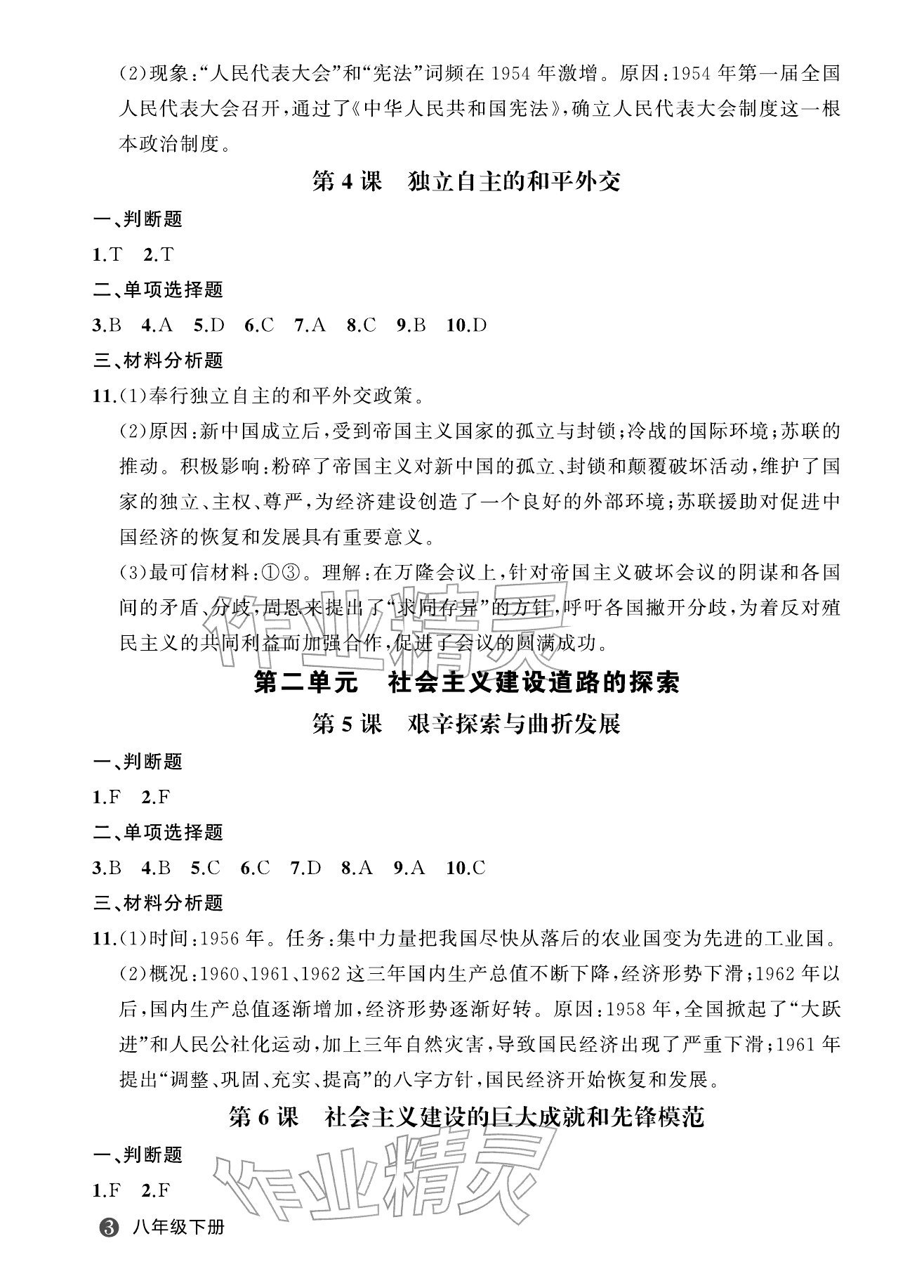 2026年名师面对面学科素养评价八年级历史下册人教版&nbsp;参考答案第3页