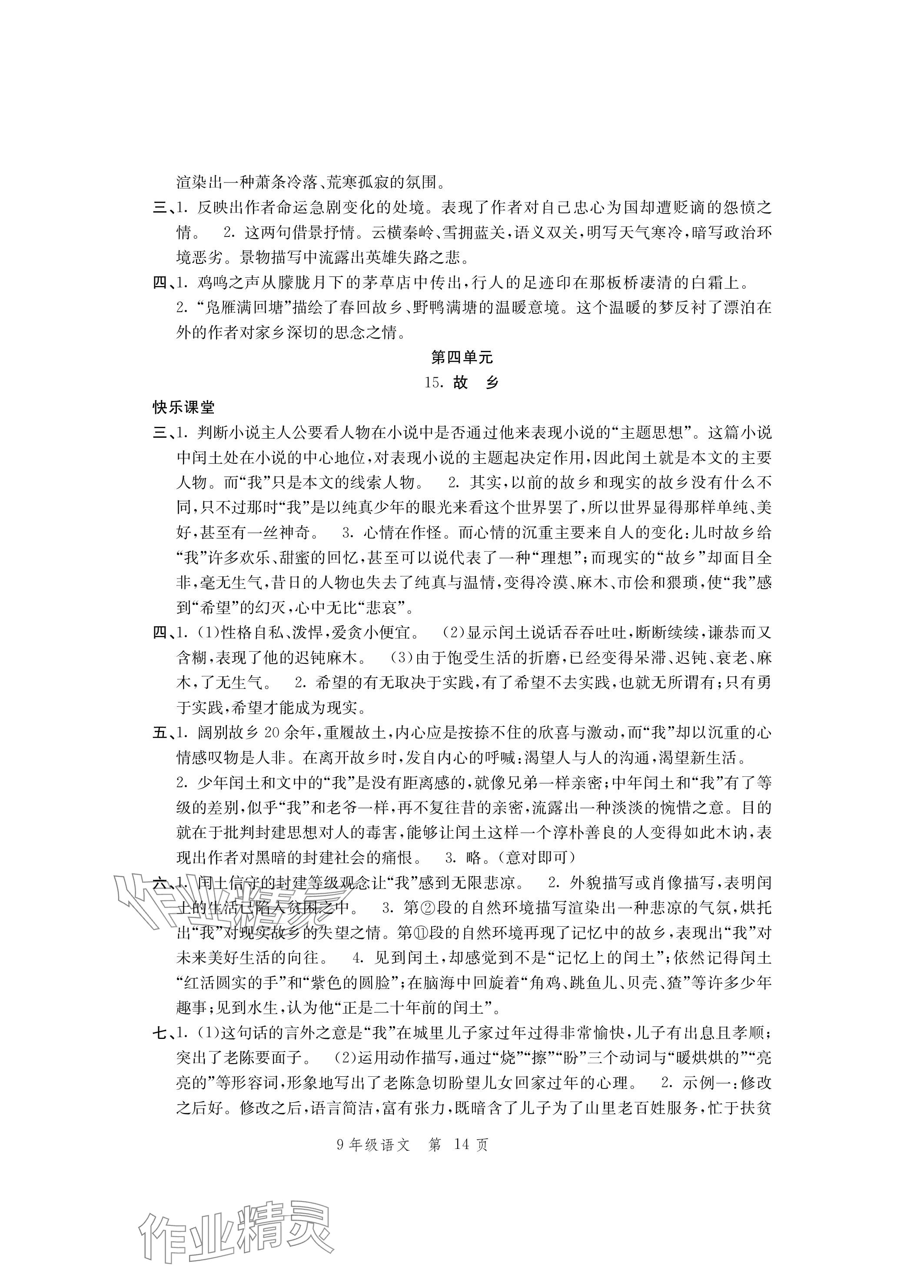 2023年導(dǎo)學(xué)與評(píng)價(jià)方案九年級(jí)語文上冊人教版 參考答案第14頁