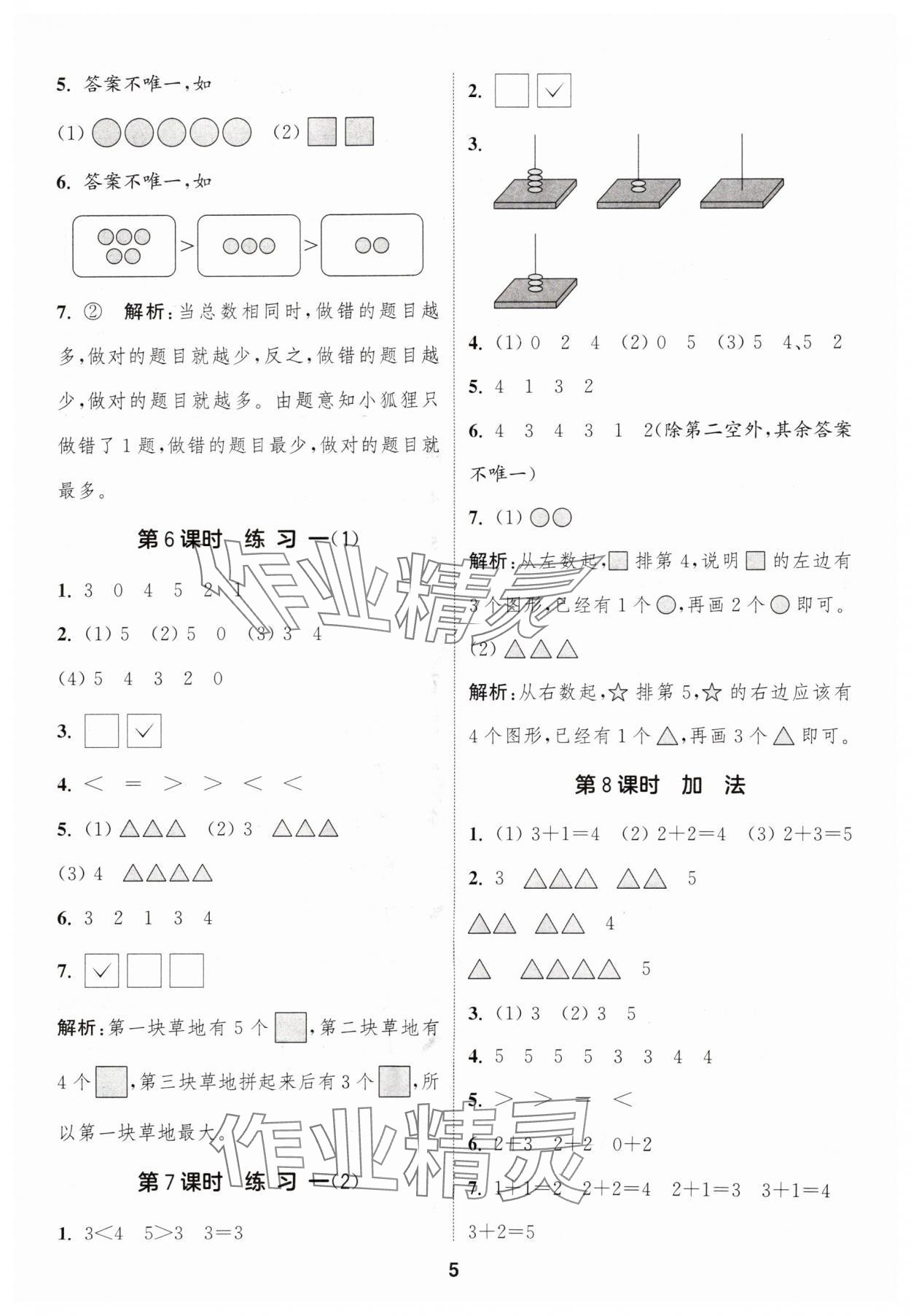 2025年通城学典课时作业本一年级数学上册苏教版 第5页