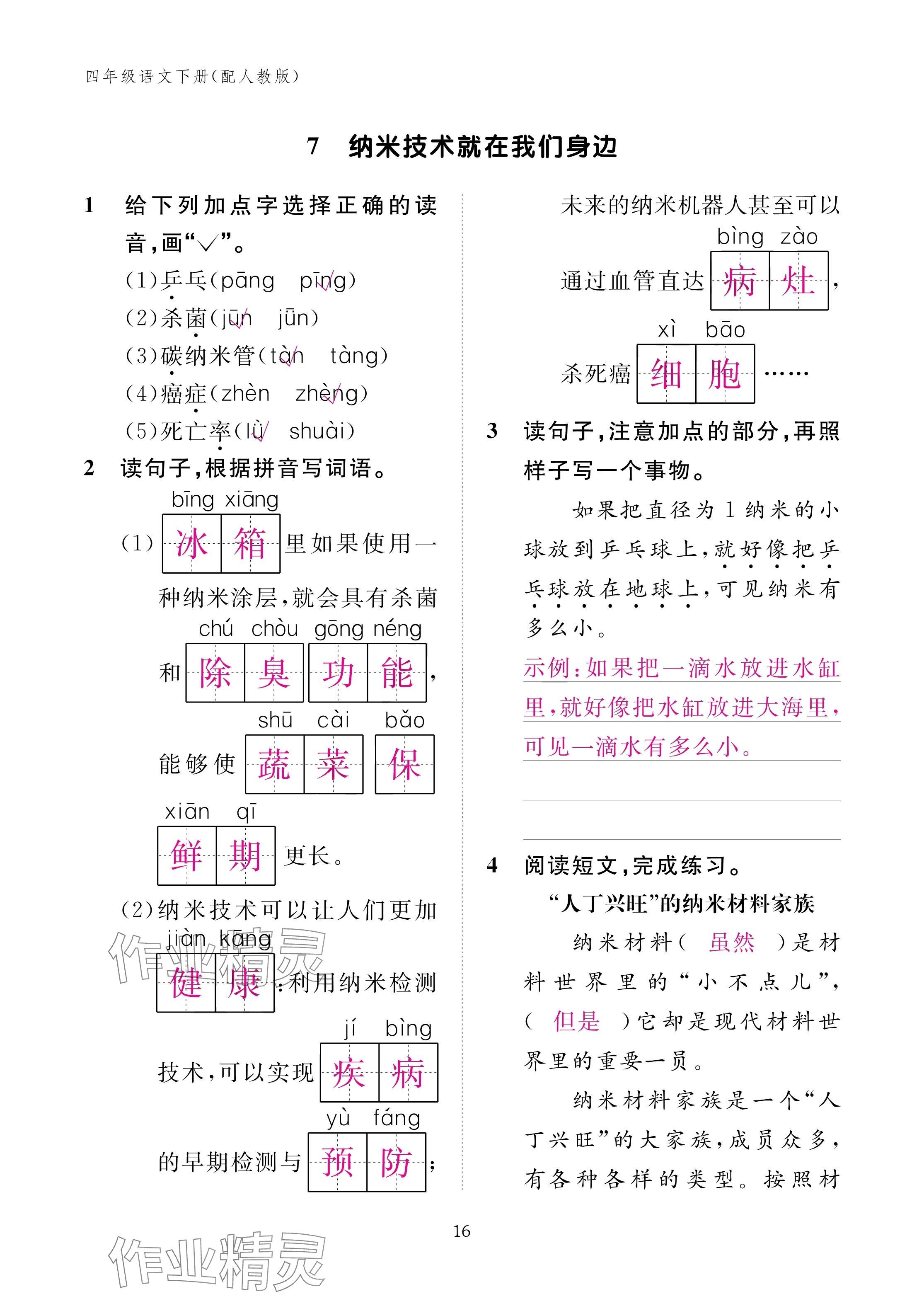 2025年作業(yè)本江西教育出版社四年級(jí)語(yǔ)文下冊(cè)人教版 參考答案第16頁(yè)