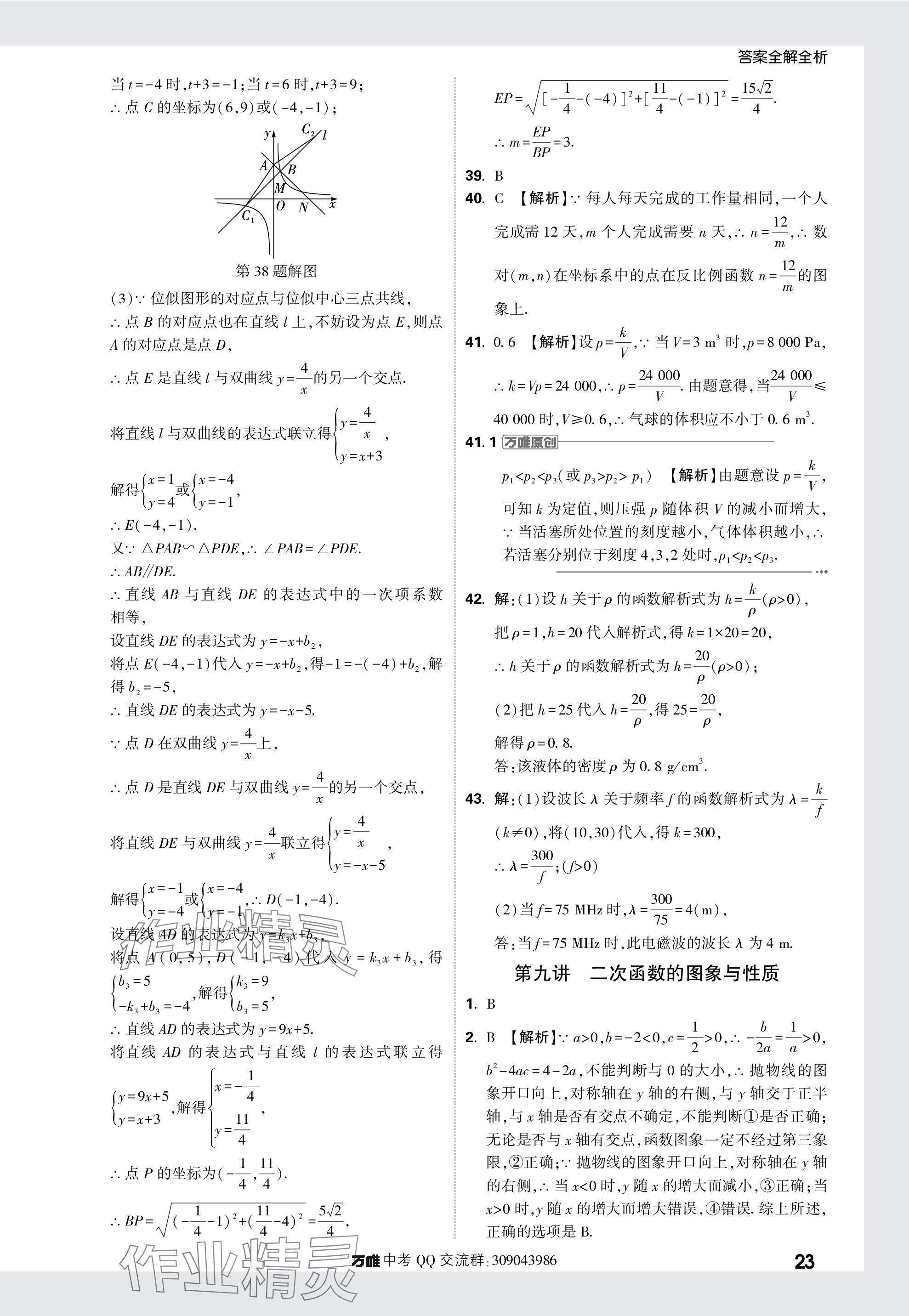 2024年萬唯中考真題分類數(shù)學(xué) 參考答案第23頁