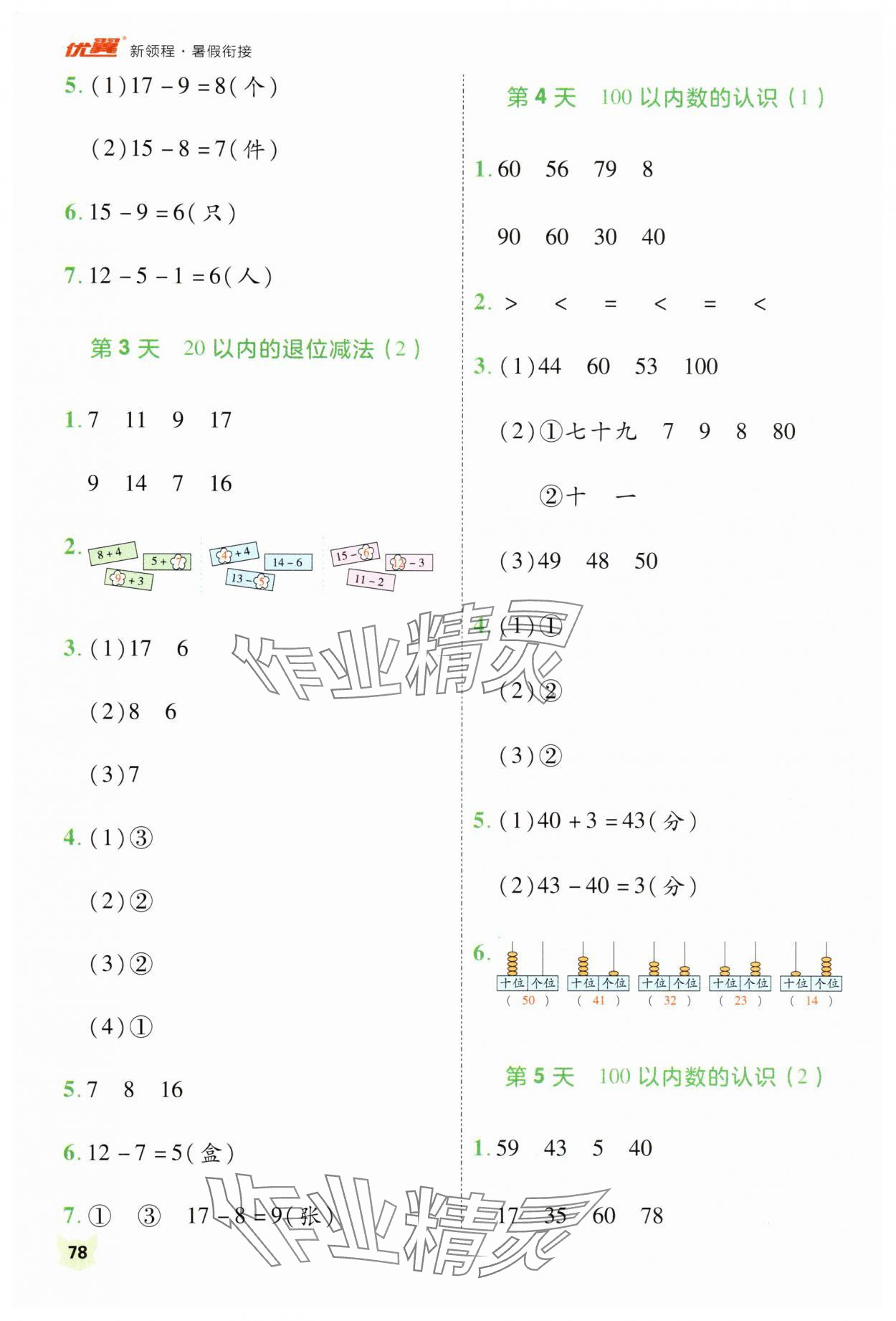 2025年新领程暑假衔接一年级数学人教版 第2页