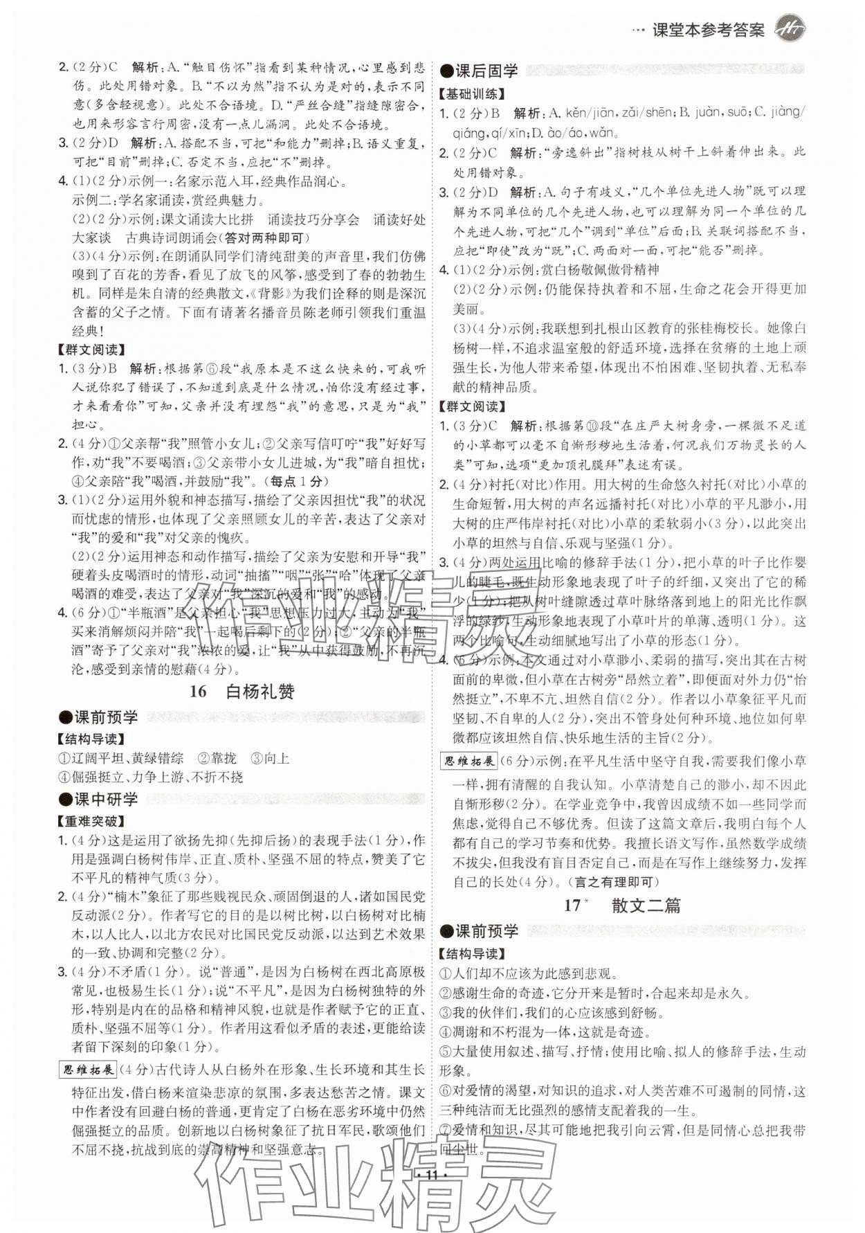 2025年学霸智慧课堂八年级语文上册人教版广州专版 参考答案第10页