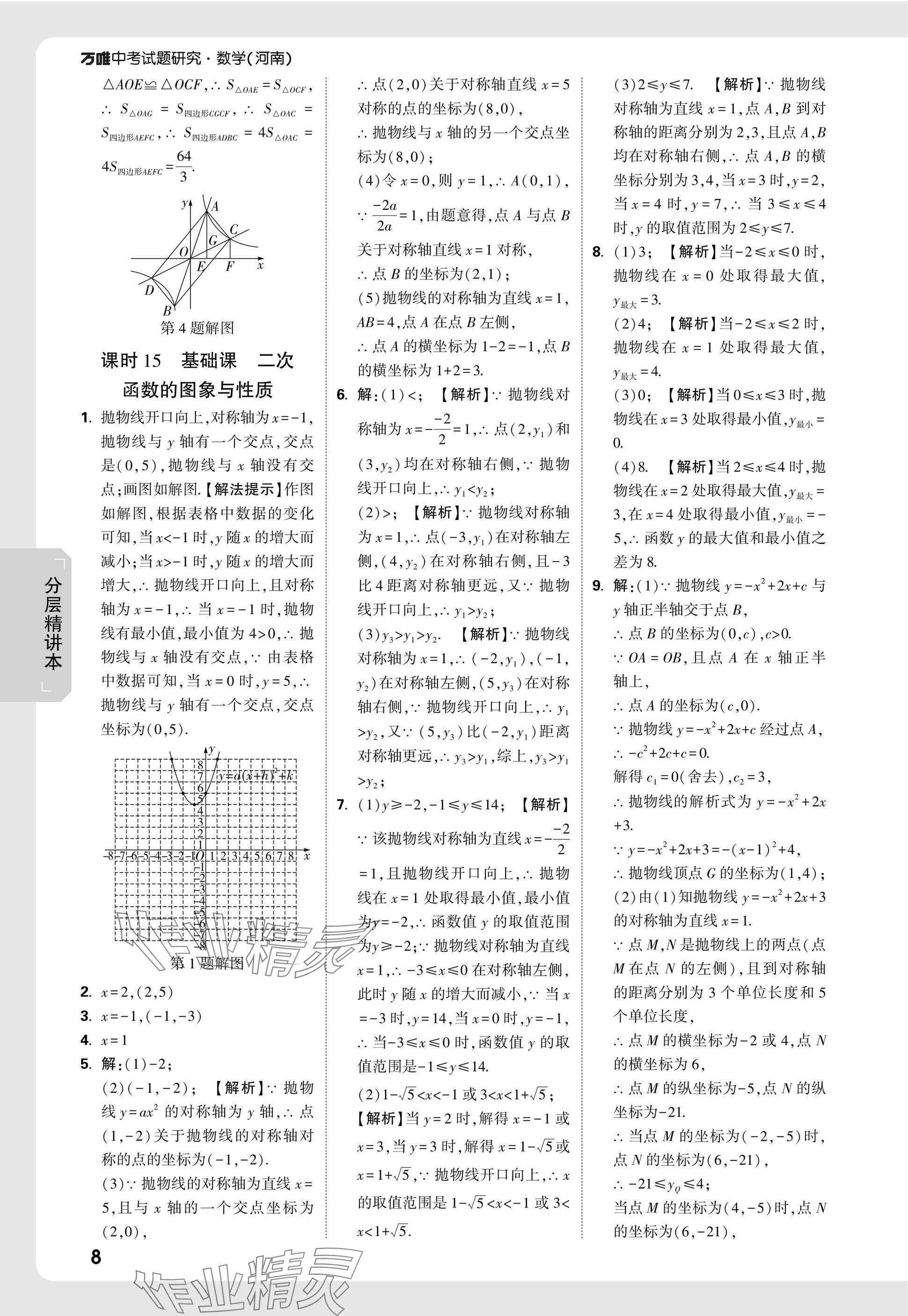 2025年萬唯中考試題研究數(shù)學(xué)河南專版 參考答案第8頁