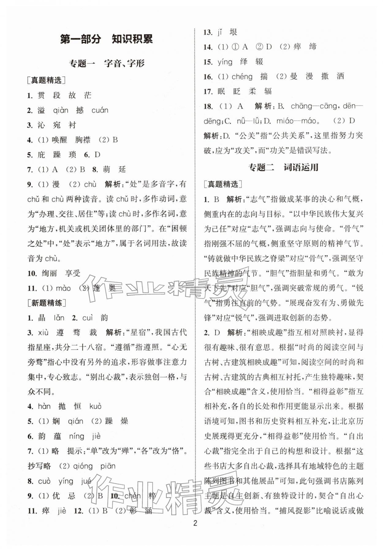 2026年金钥匙精通中考语文专辑扬州专版&nbsp;参考答案第1页