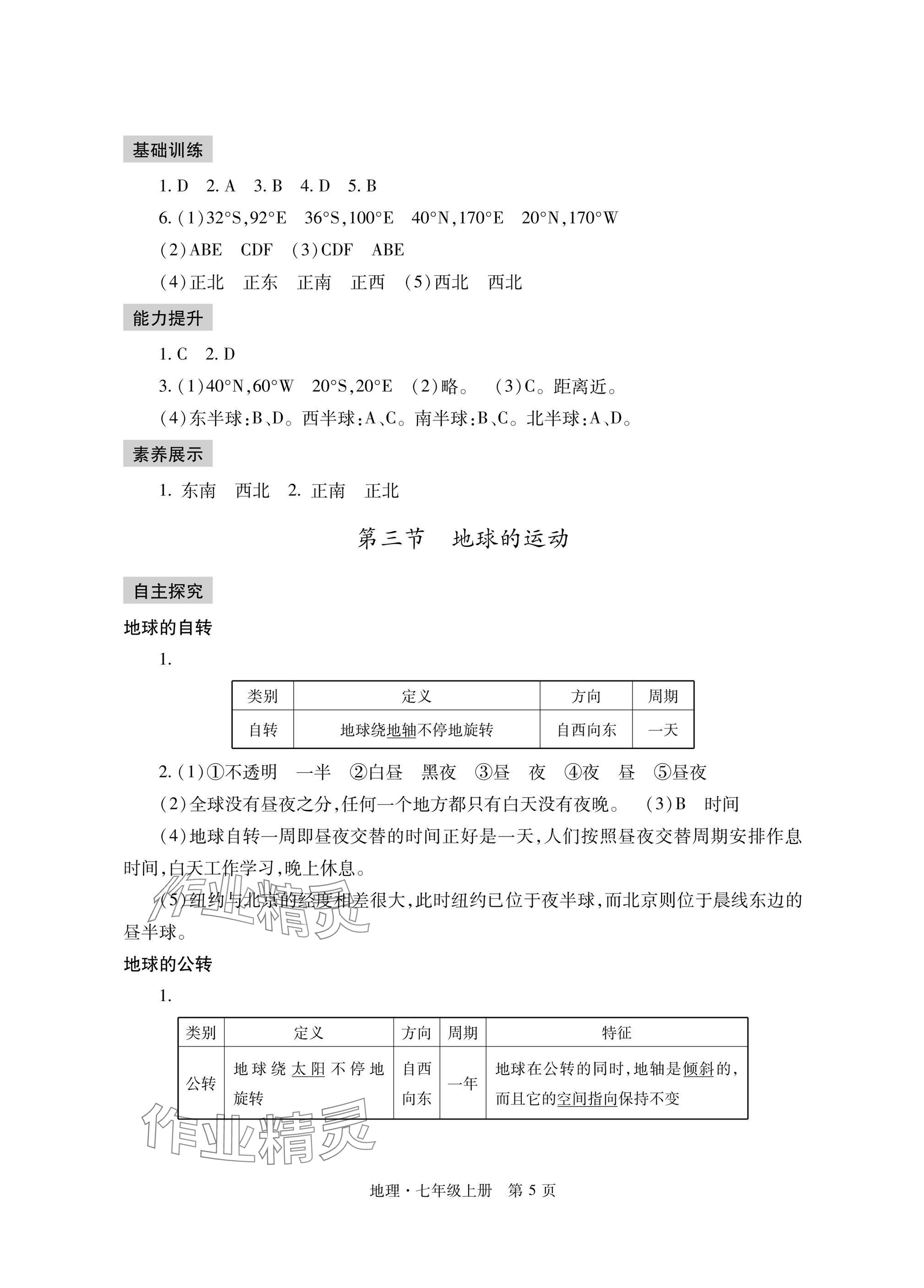 2024年自主學習指導課程與測試七年級地理上冊人教版 參考答案第5頁