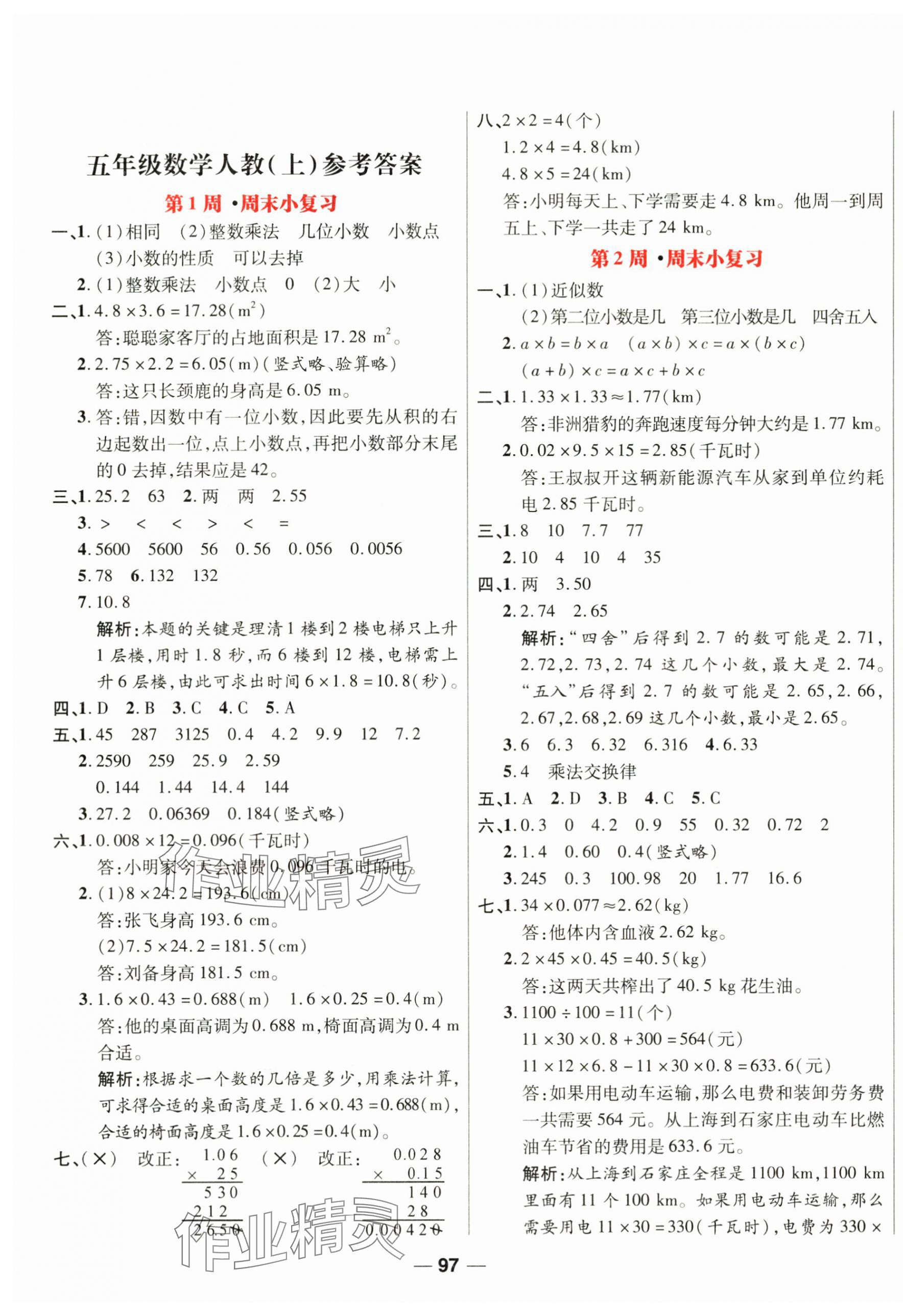 2024年周末小復習五年級數(shù)學上冊人教版 第1頁