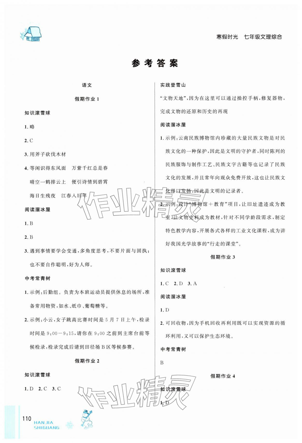 2026年寒假时光吉林教育出版社七年级文理综合&nbsp;参考答案第1页