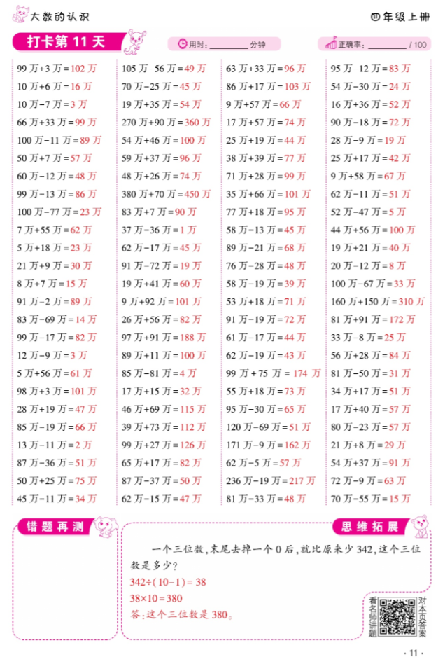 2024年口算題10000道四年級數學上冊人教版 參考答案第11頁