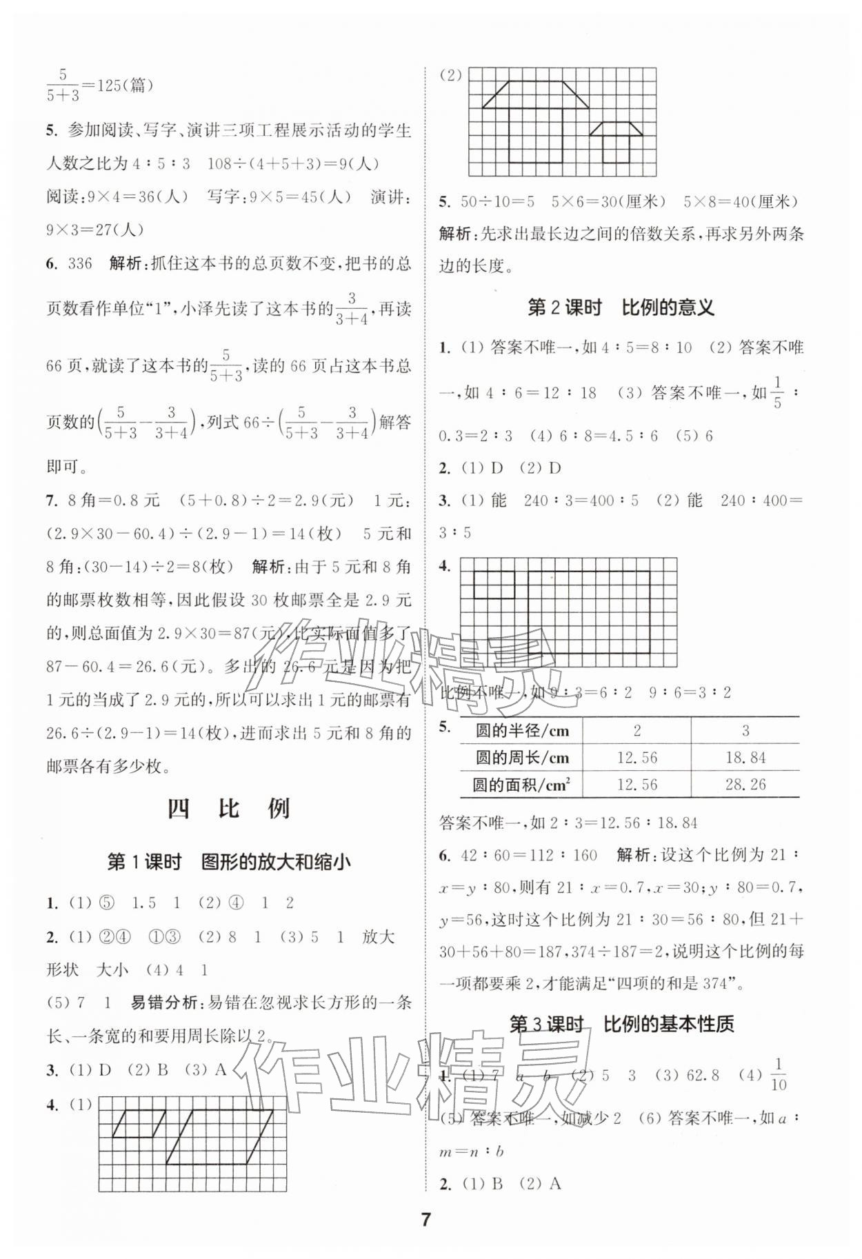 2026年通城学典课时作业本六年级数学下册苏教版&nbsp;第7页