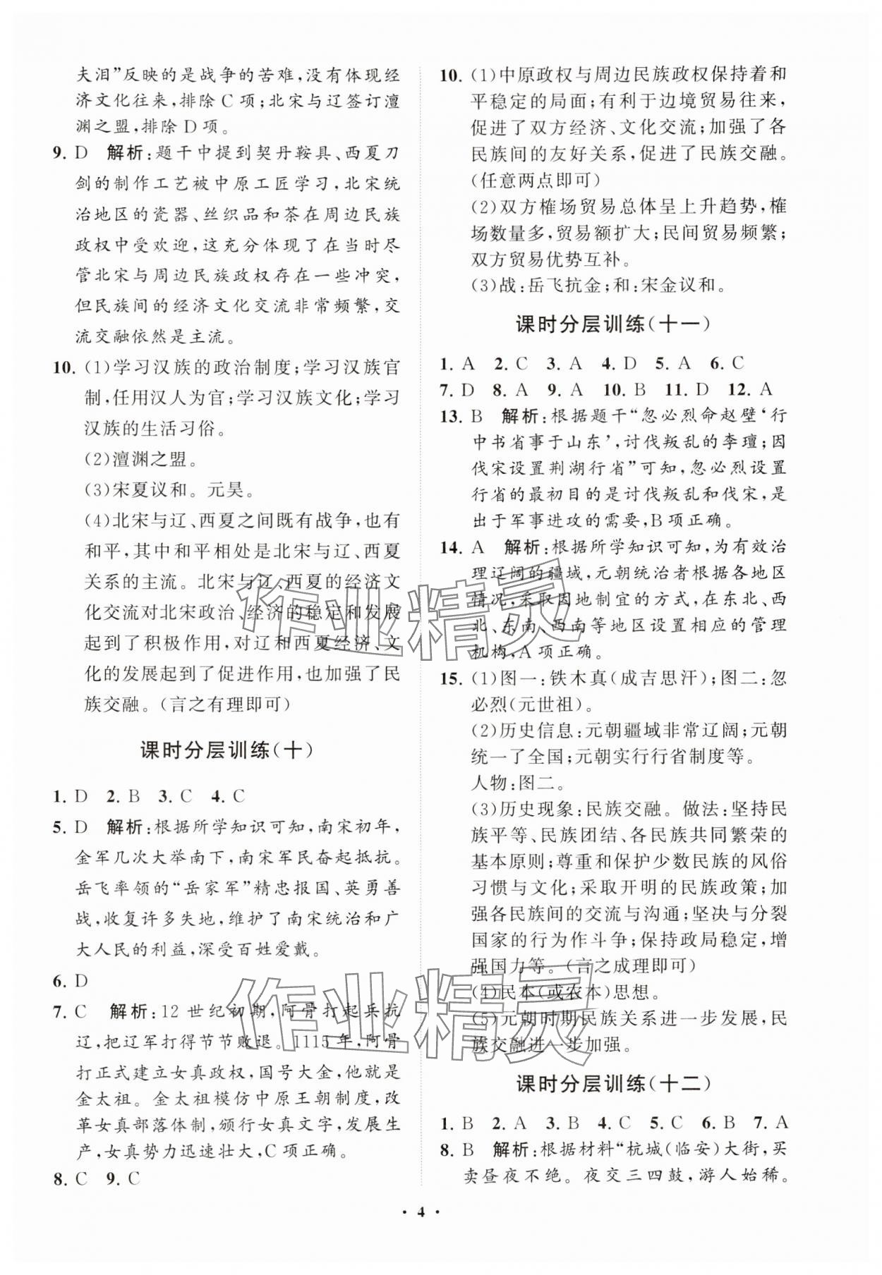 2025年同步練習冊分層卷七年級歷史下冊人教版 參考答案第4頁