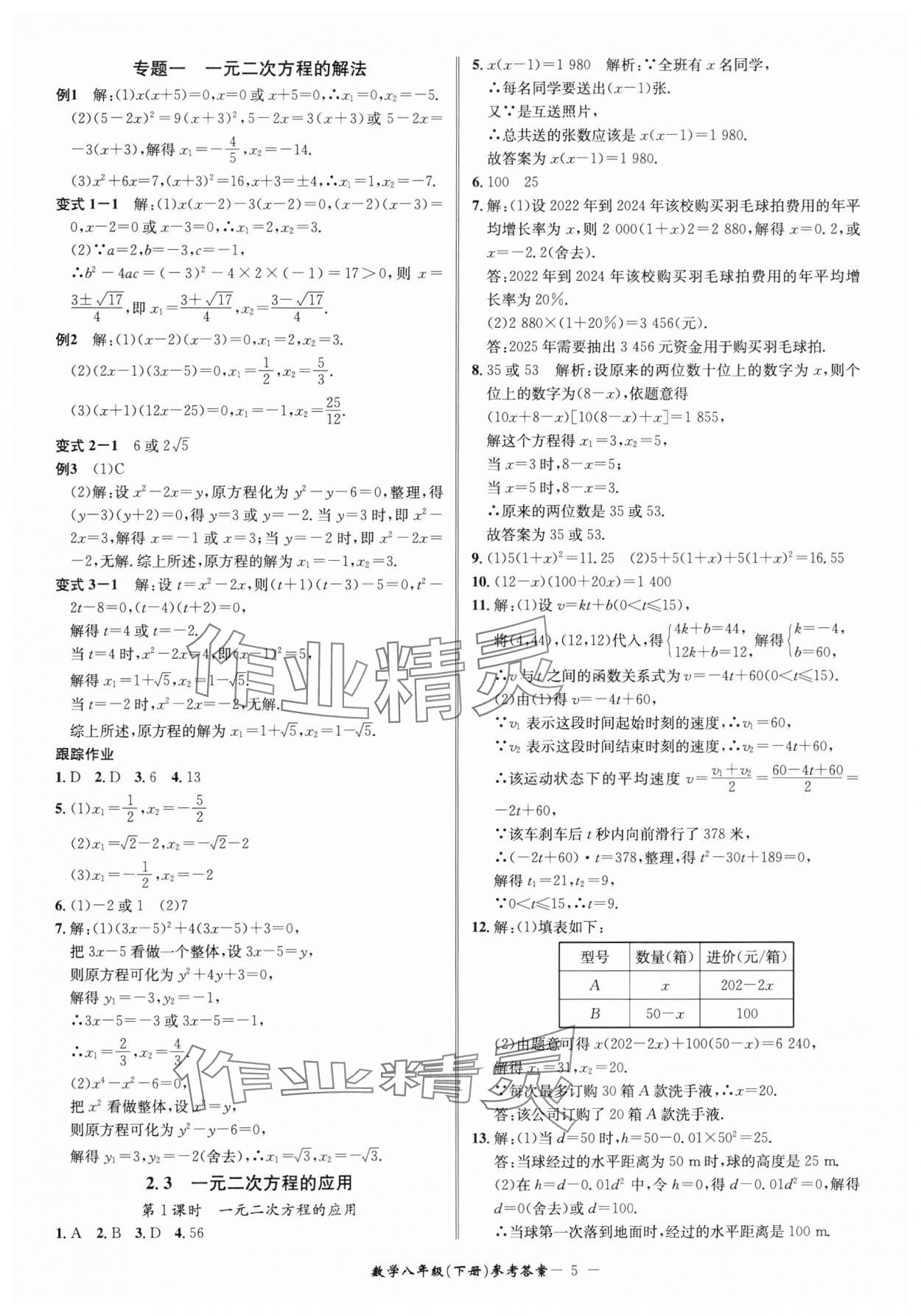 2025年名师金典BFB初中课时优化八年级数学下册浙教版 参考答案第5页