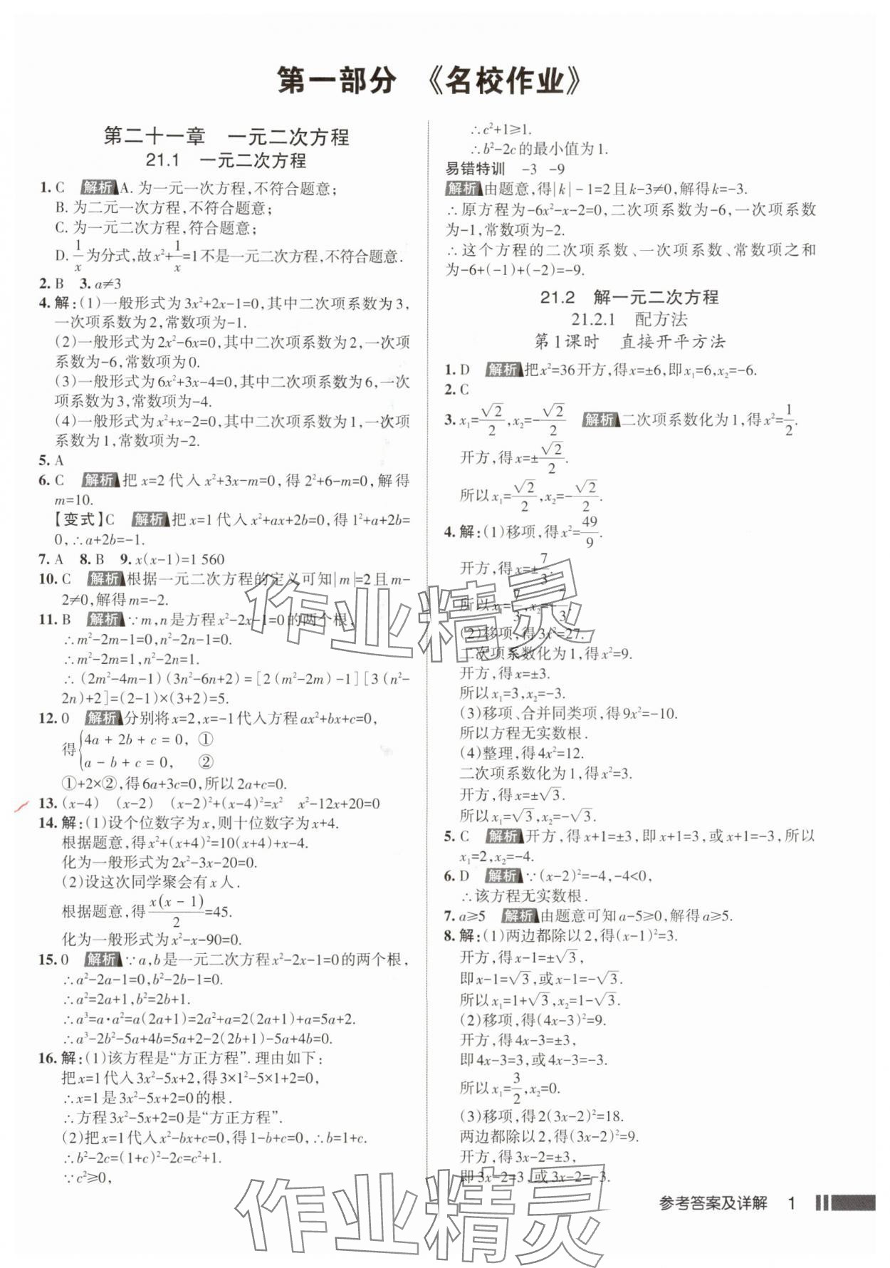 2025年名校作业九年级数学上册人教版武汉专版 参考答案第1页