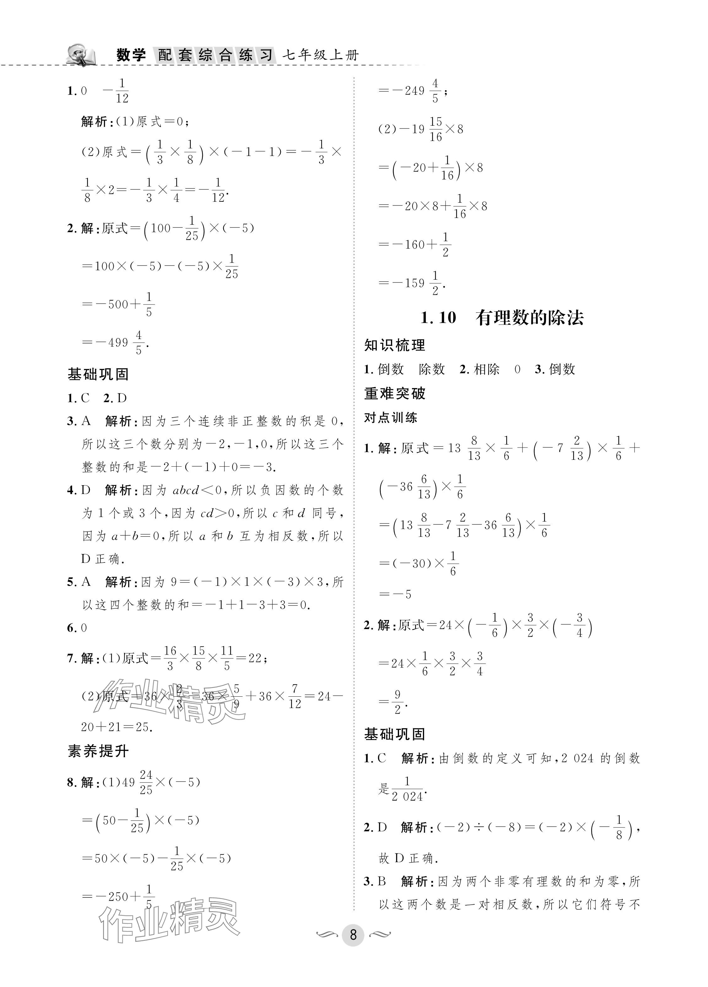 2024年配套綜合練習(xí)甘肅七年級(jí)數(shù)學(xué)上冊(cè)華師大版 參考答案第8頁