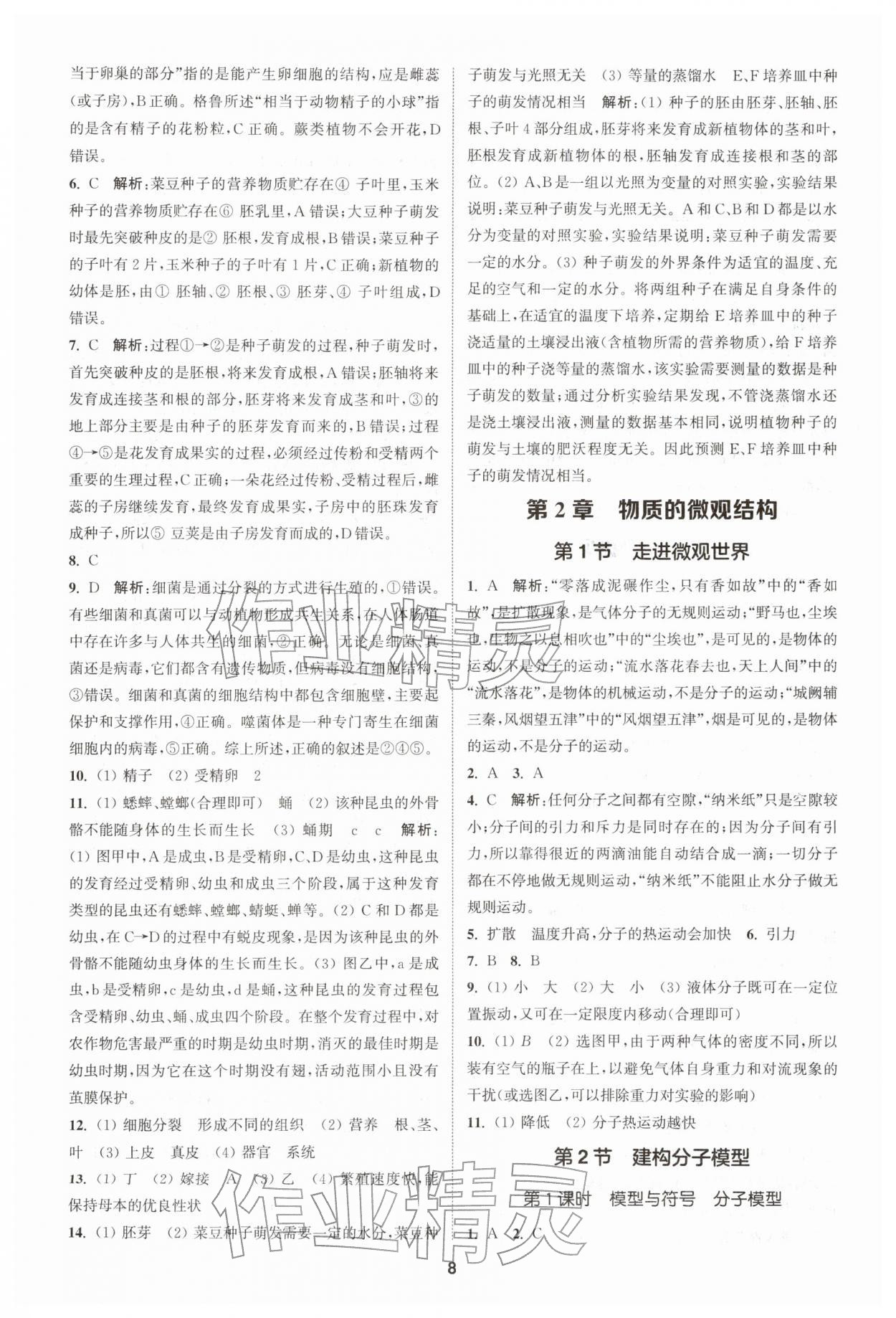 2026年拔尖特训七年级科学下册浙教版&nbsp;第8页