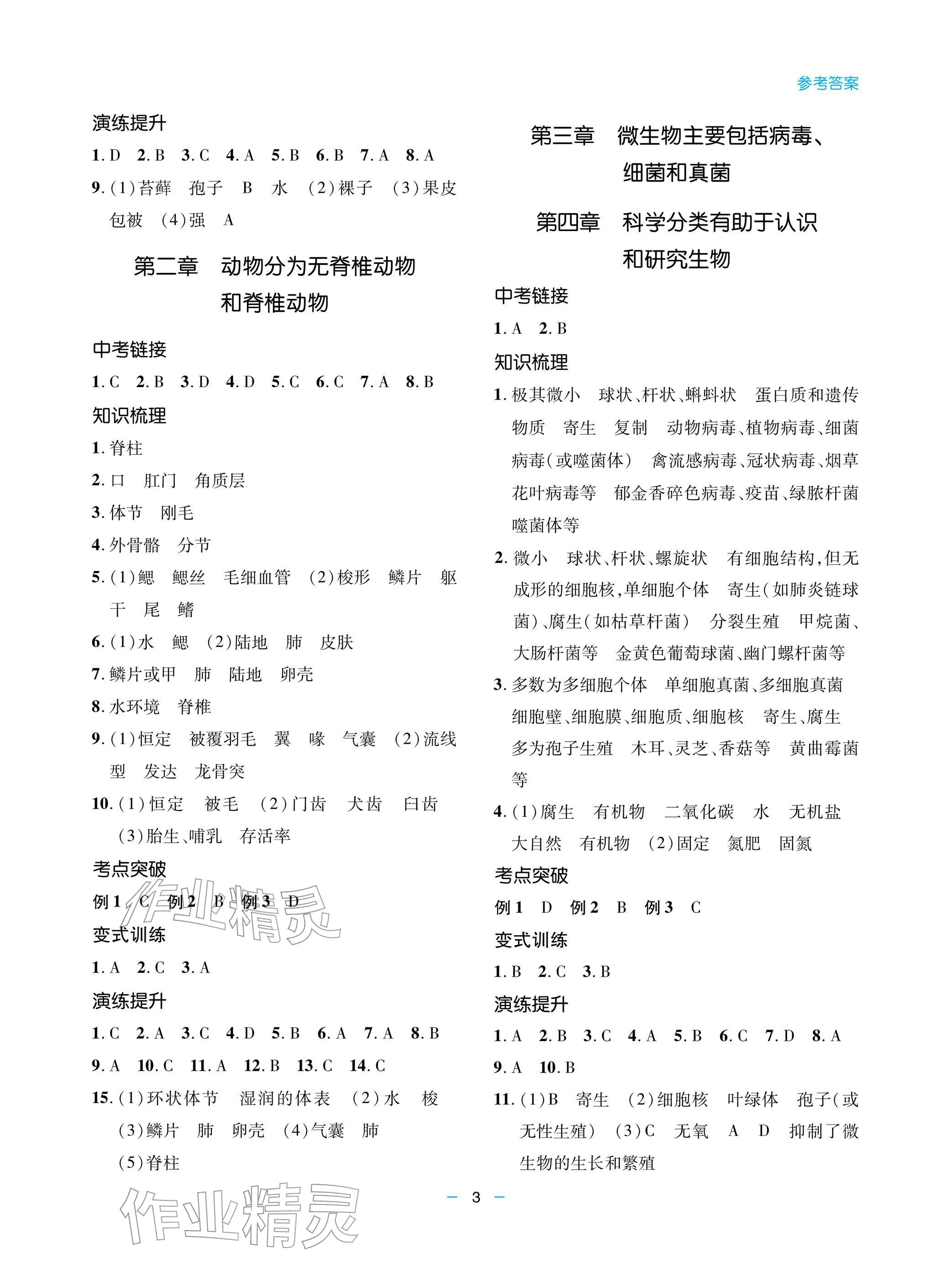 2026年新课堂同步学习与探究八年级生物下册济南版&nbsp;参考答案第3页
