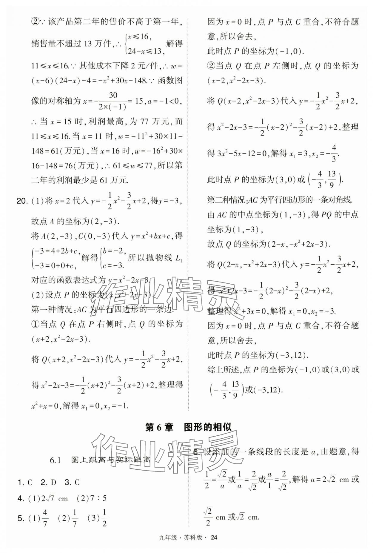 2024年學(xué)霸題中題九年級數(shù)學(xué)下冊蘇科版 第24頁