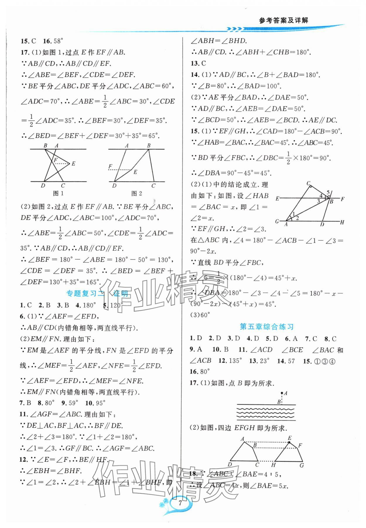 2024年全優(yōu)方案夯實(shí)與提高七年級(jí)數(shù)學(xué)下冊(cè)人教版 參考答案第7頁(yè)