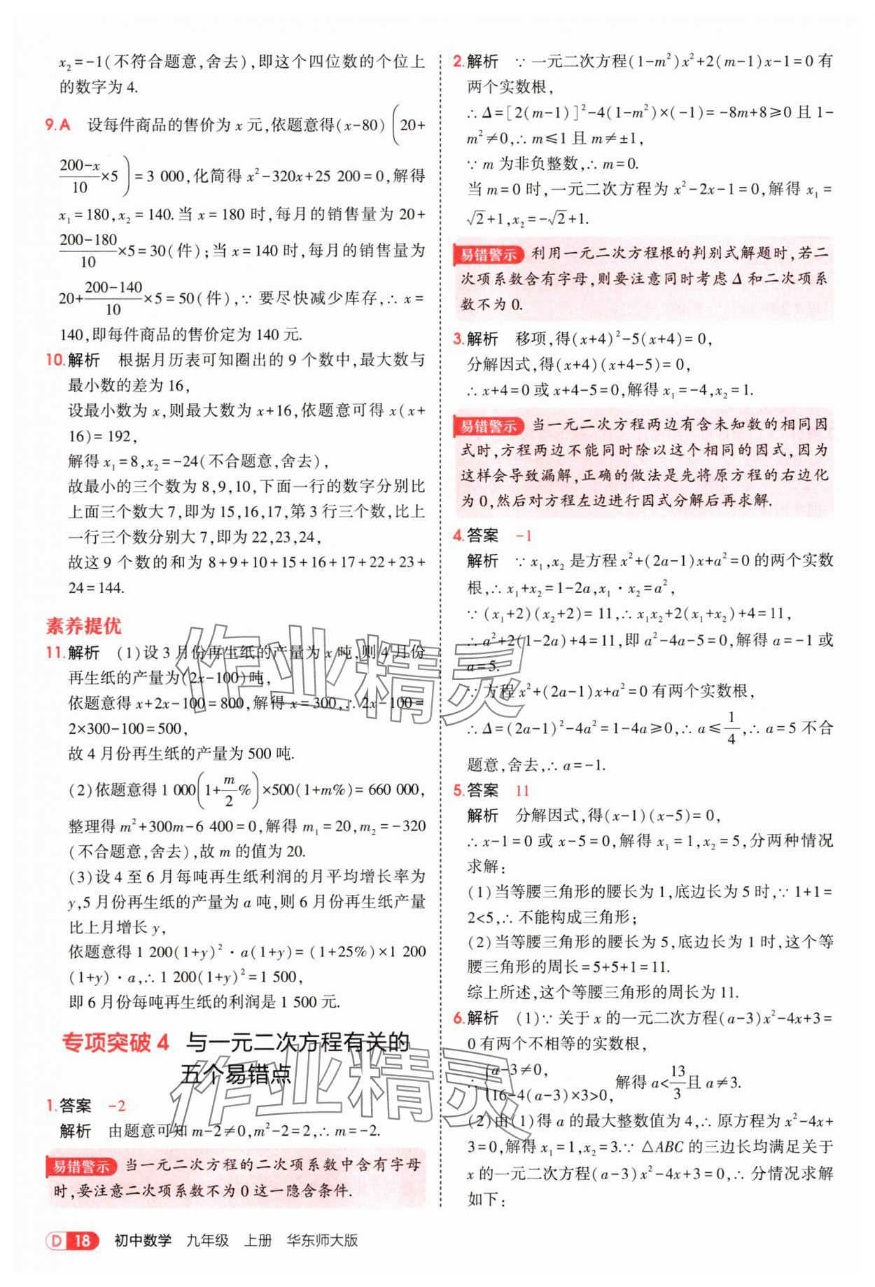 2025年5年中考3年模擬九年級數(shù)學(xué)上冊華師大版 第18頁