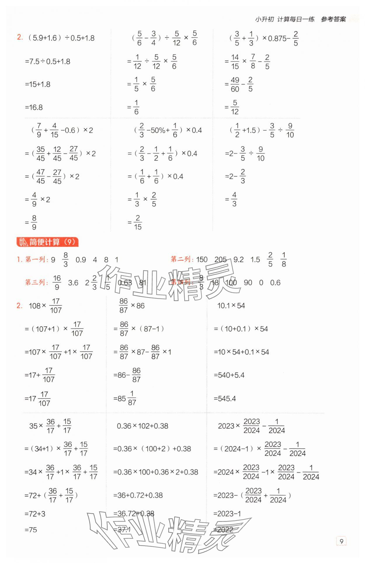 2025年星級口算天天練六年級數(shù)學(xué)下冊北師大版 參考答案第8頁