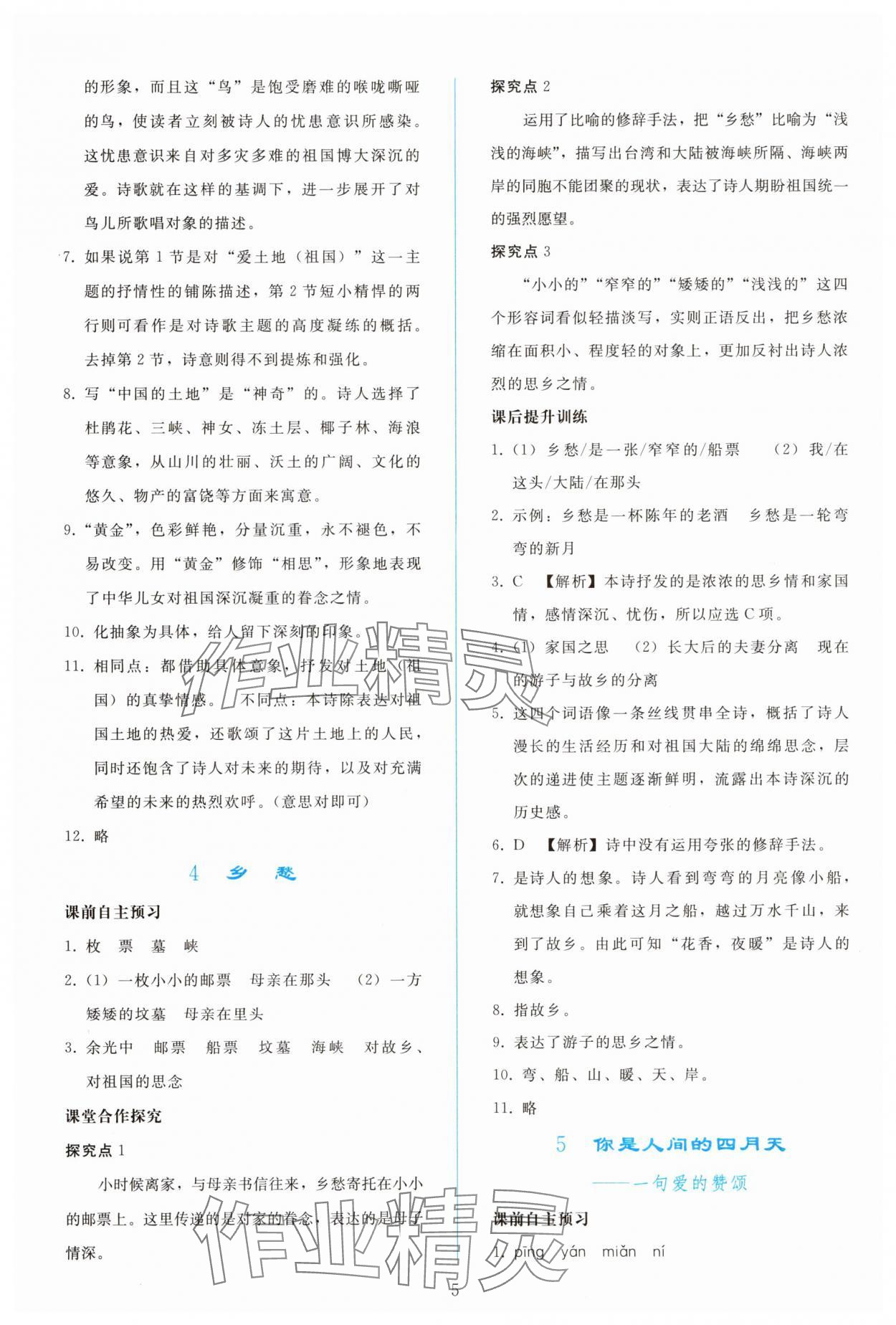 2025年同步轻松练习九年级语文上册人教版精编版 参考答案第4页