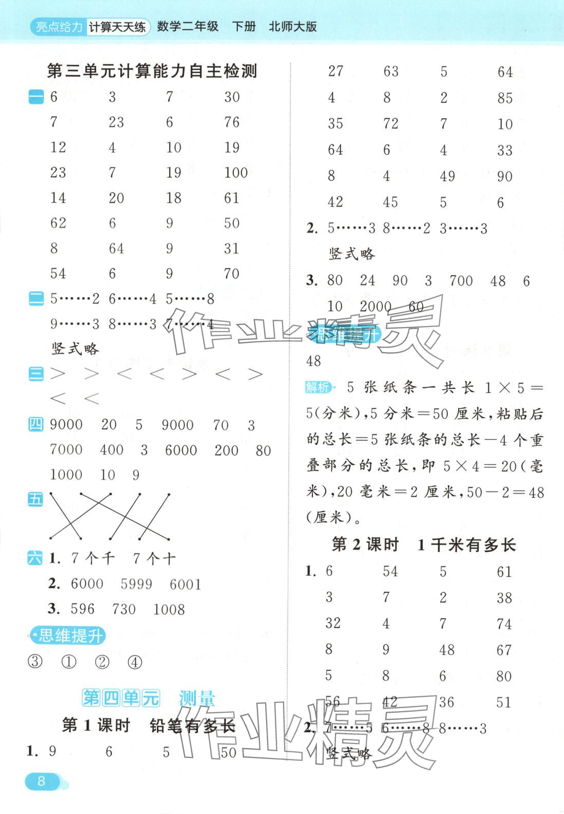 2025年亮點(diǎn)給力計(jì)算天天練二年級(jí)數(shù)學(xué)下冊(cè)北師大版 第8頁(yè)
