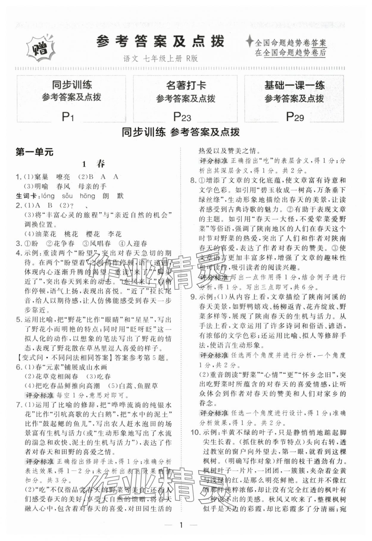 2025年点拨训练七年级语文上册人教版 第1页