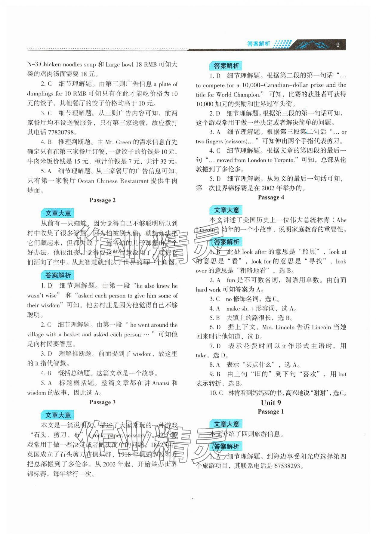 2024年初中英語閱讀理解與完形填空江蘇人民出版社八年級上冊 參考答案第9頁