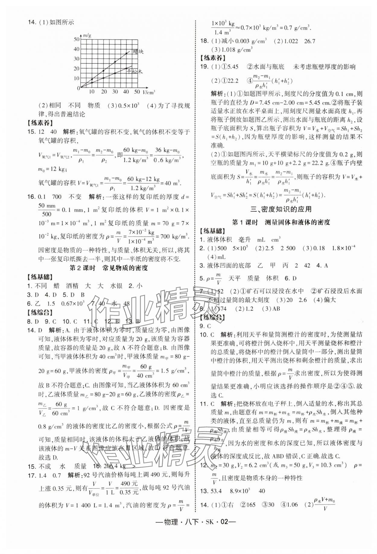 2025年經(jīng)綸學典課時作業(yè)八年級物理下冊蘇科版 參考答案第2頁