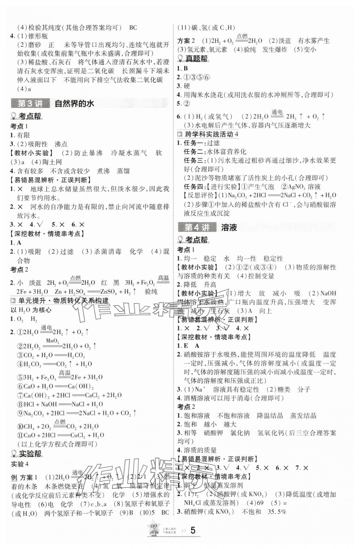 2025年中考帮化学河北专版&nbsp;参考答案第4页