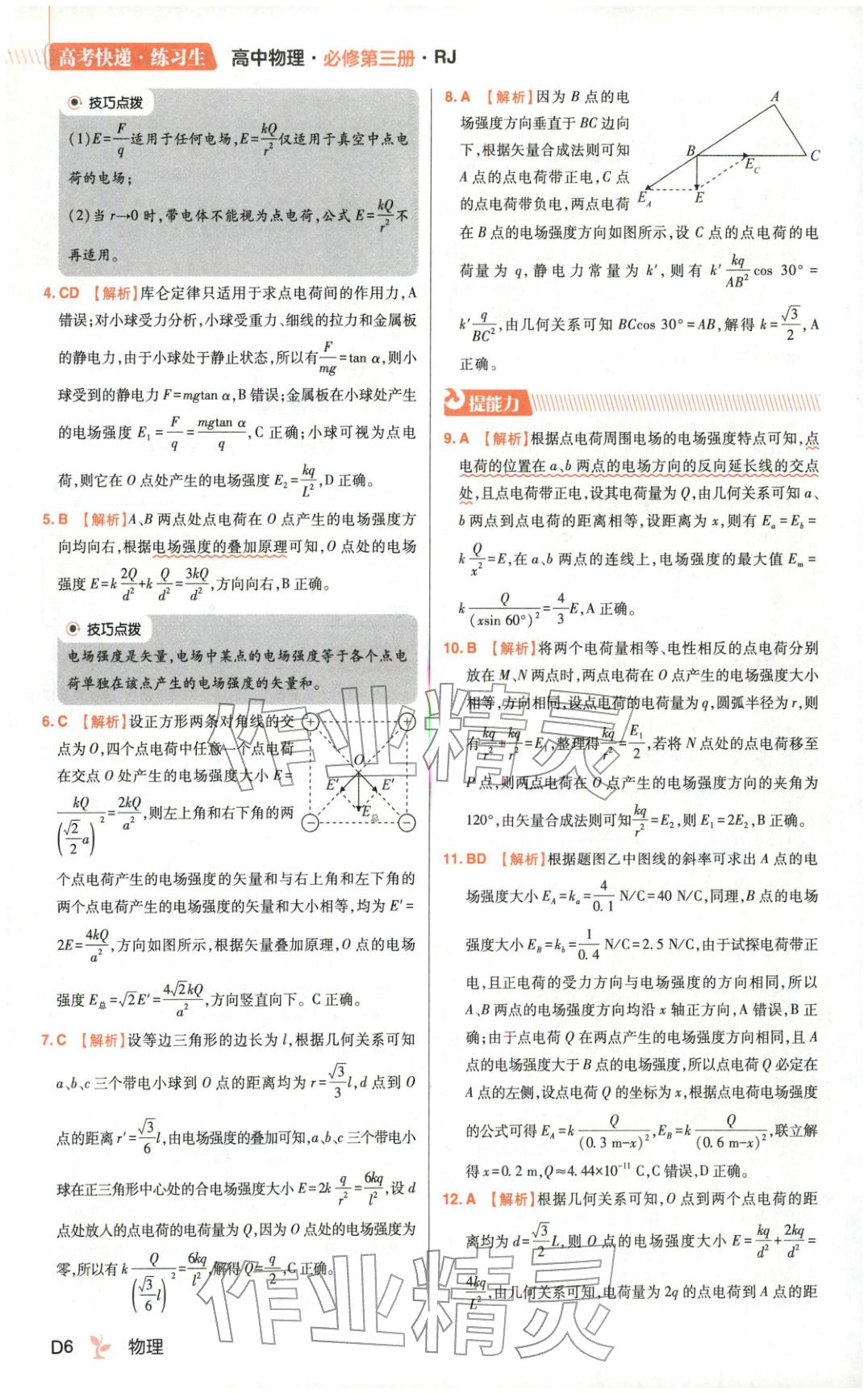 2025年练习生高中物理必修第三册人教版&nbsp;第6页