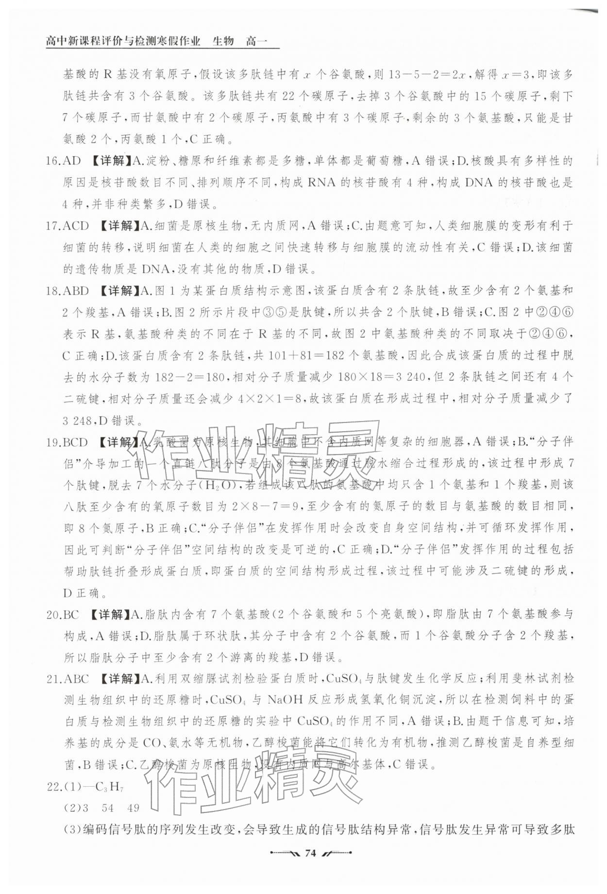 2026年高中新课程评价与检测寒假作业高一生物&nbsp;参考答案第6页