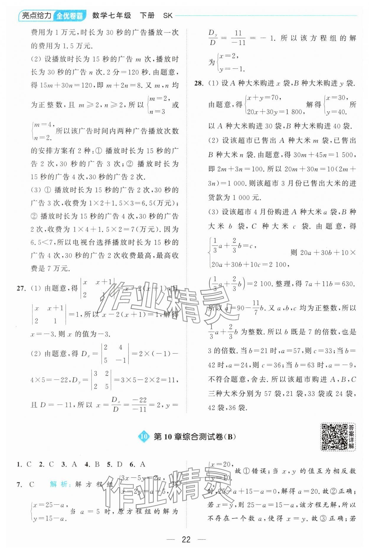 2025年亮點給力全優(yōu)卷霸七年級數(shù)學(xué)下冊蘇科版 第22頁