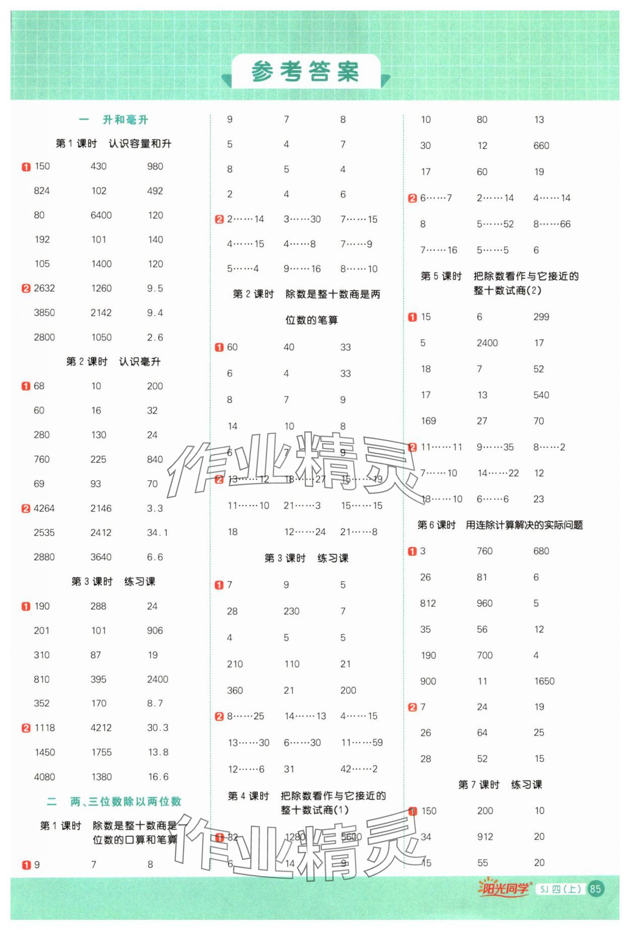 2024年阳光同学计算小达人四年级数学上册苏教版 参考答案第1页