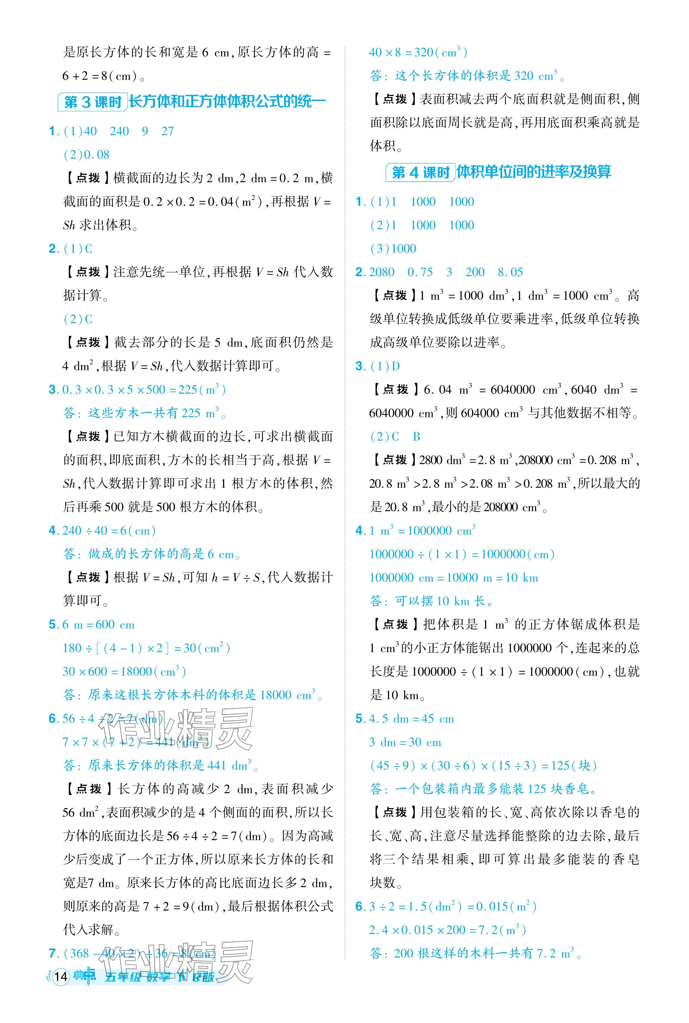 2024年综合应用创新题典中点五年级数学下册人教版 参考答案第14页